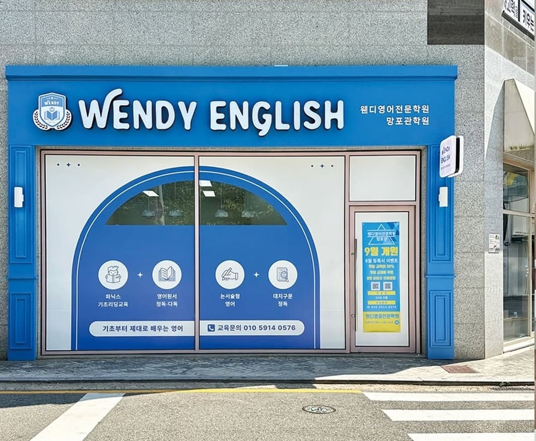 웬디영어전문학원 망포관 사진 3