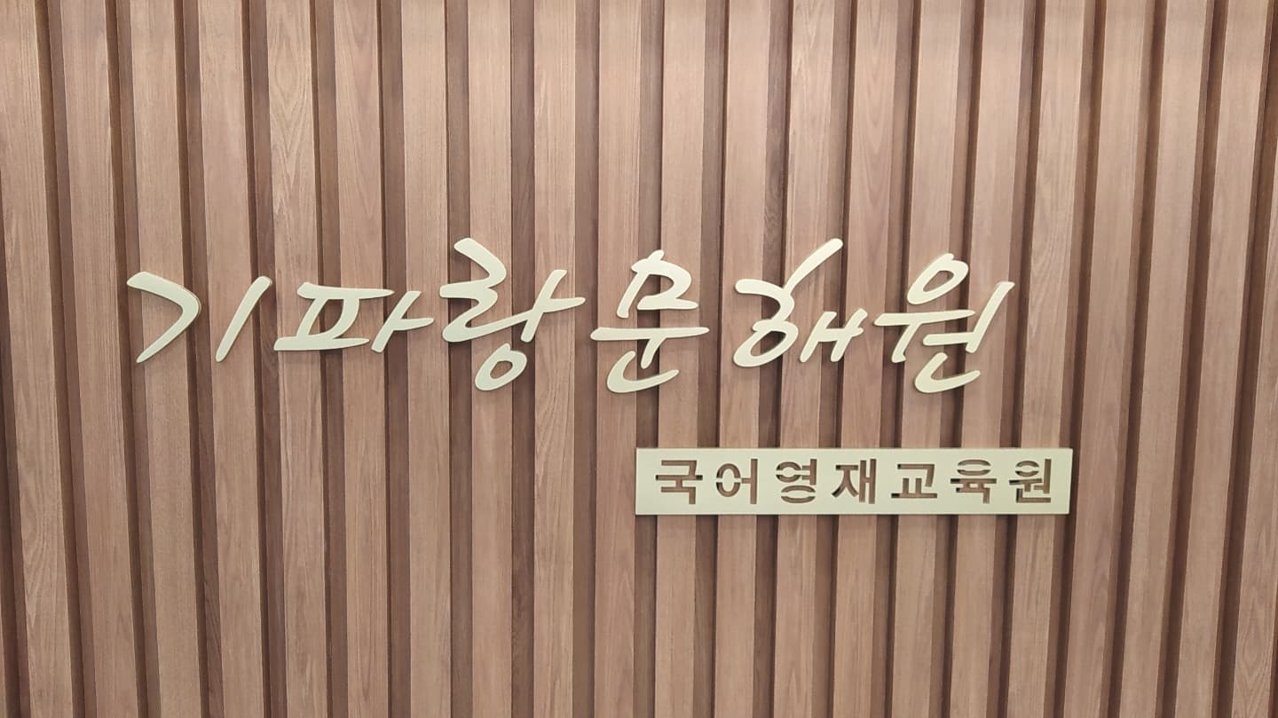 기파랑 문해원 인천송도원 사진 1