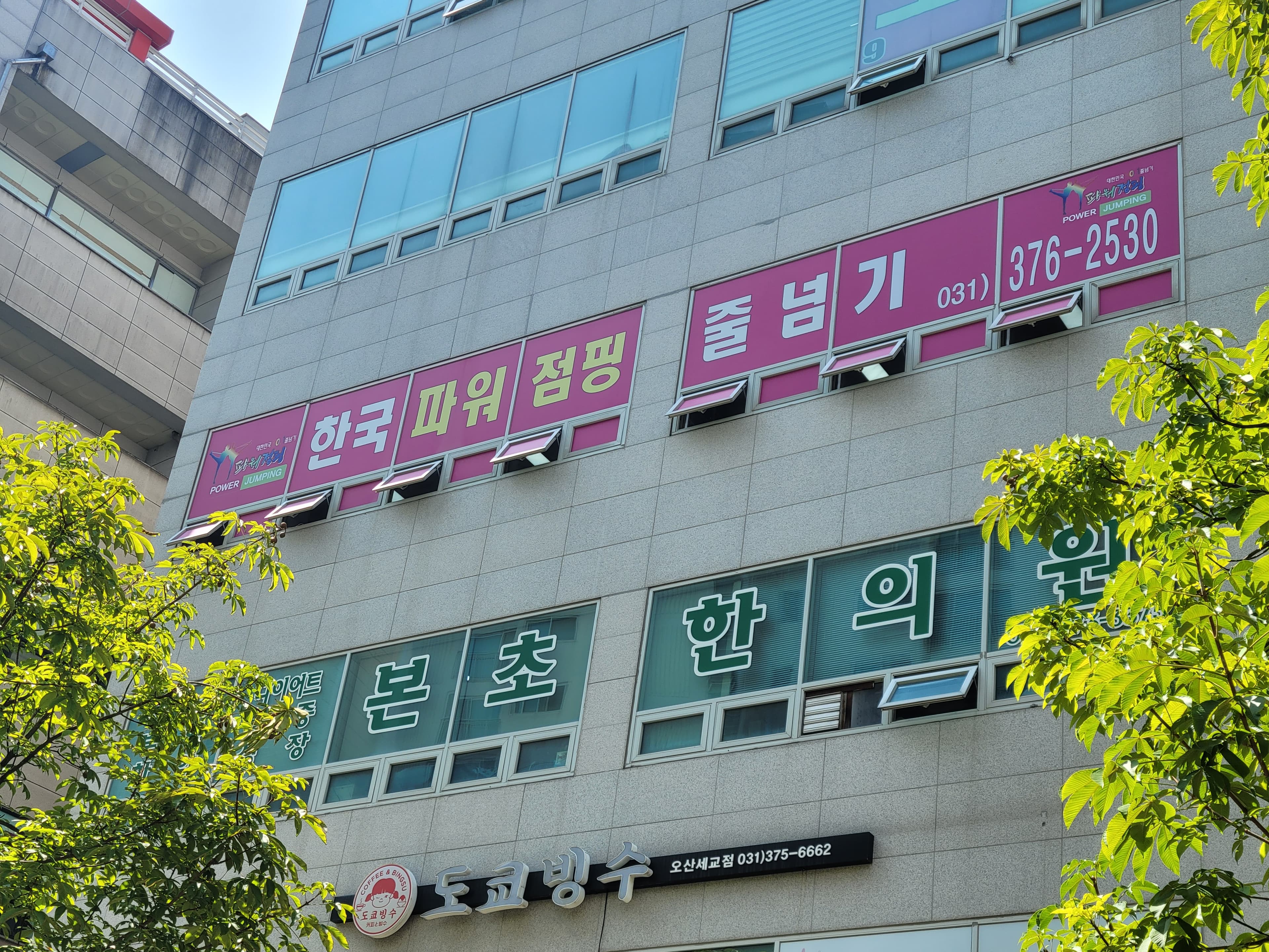 한국파워점핑줄넘기 학원 세교본점 사진 6