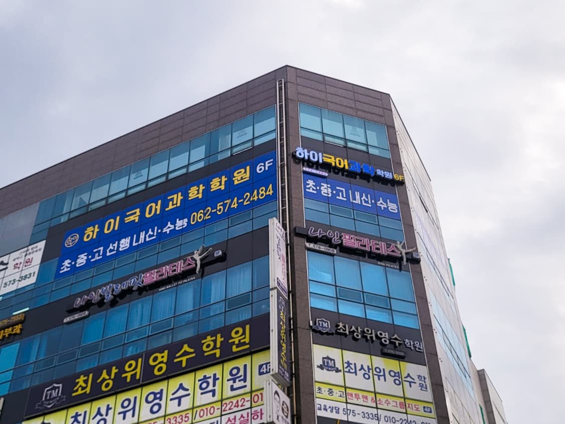 하이 국어과학학원 사진 6