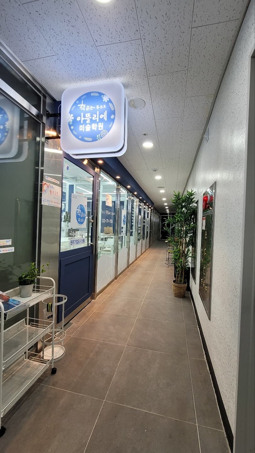 책읽는루브르아뜰리에 원주기업도시1센터 미술학원 사진 2
