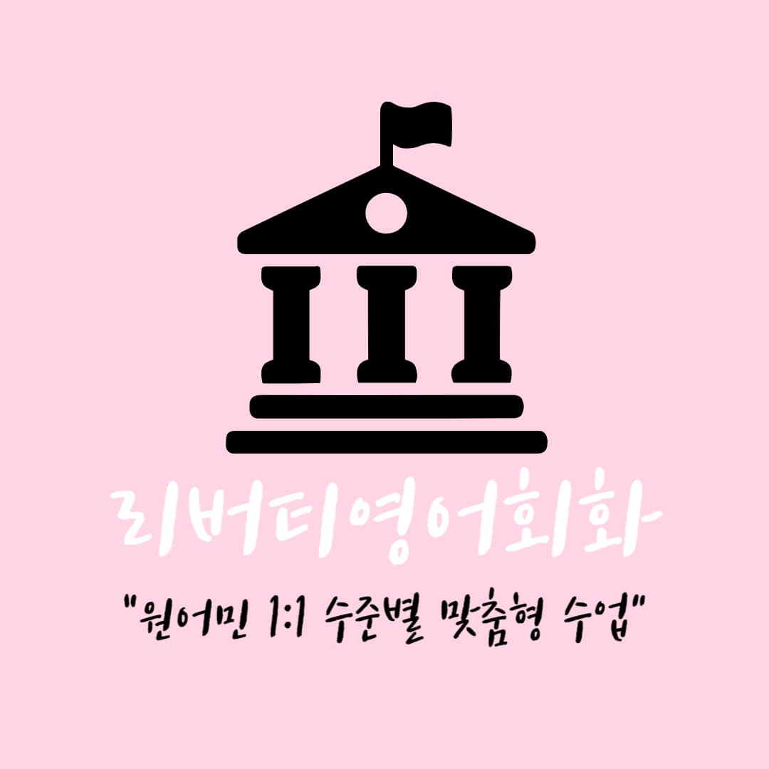 리버티영어회화 사진 1
