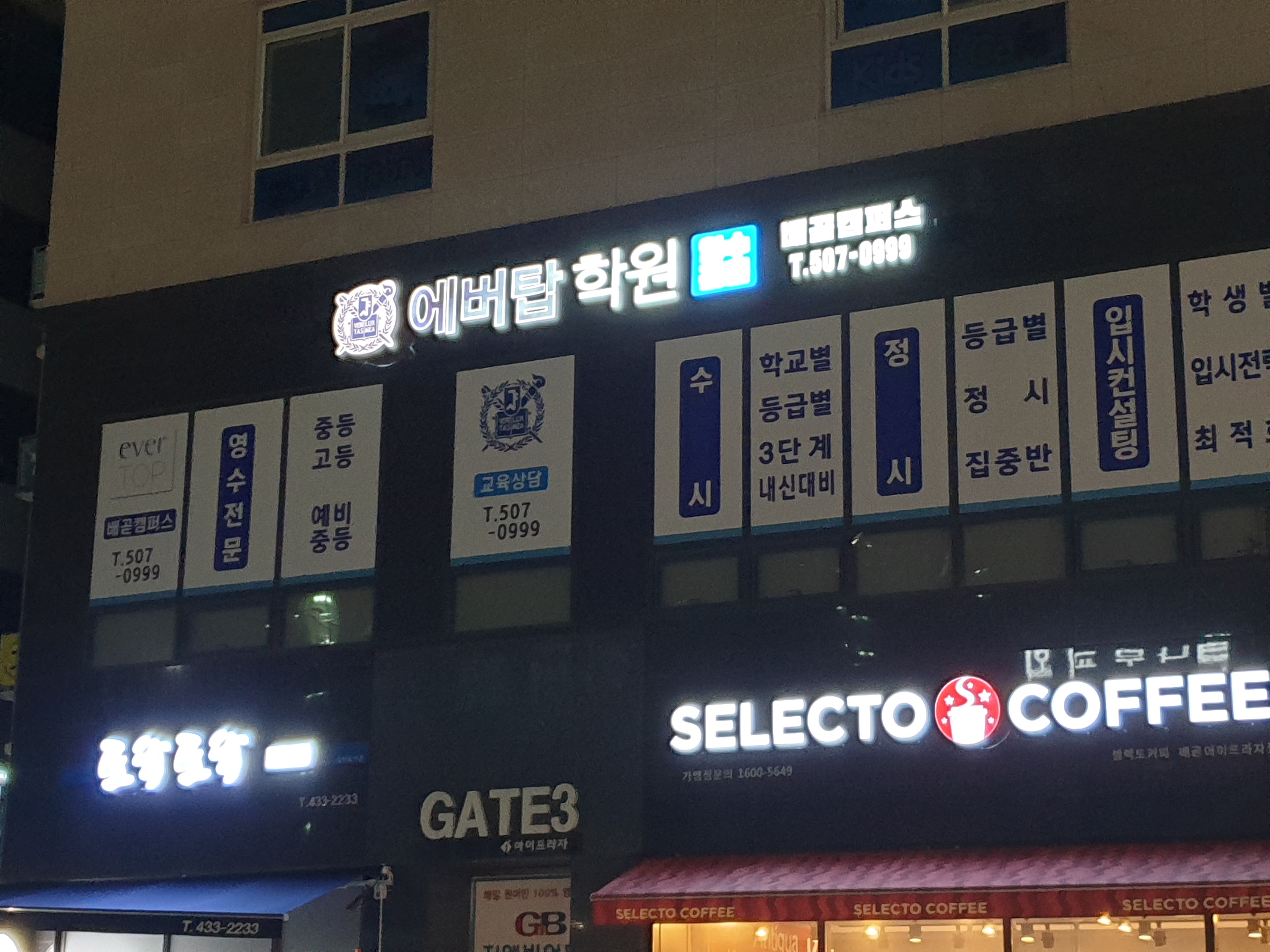 에버탑 학원 배곧캠퍼스 사진 2