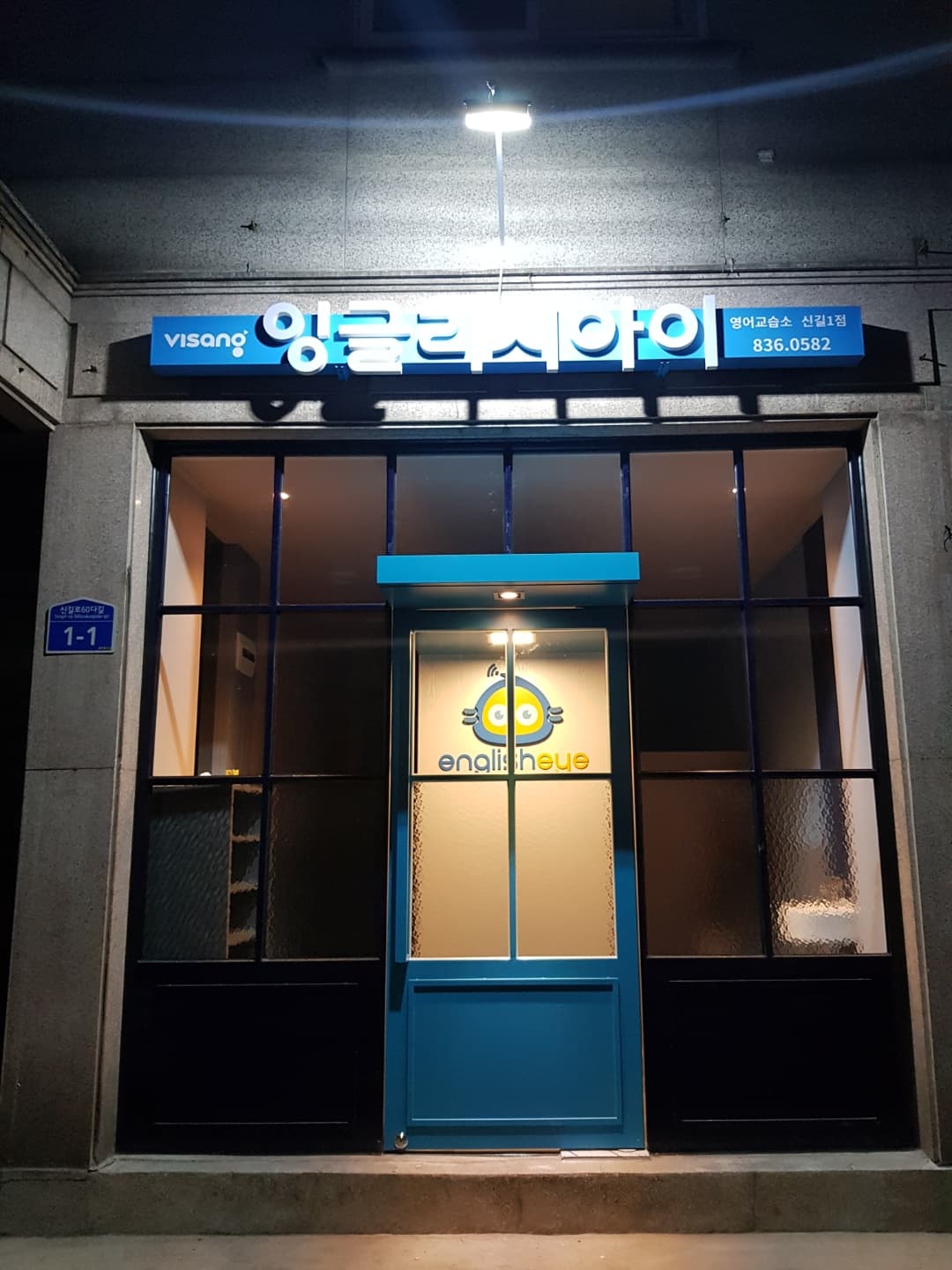 비상잉글리시아이 신길1점 사진 1