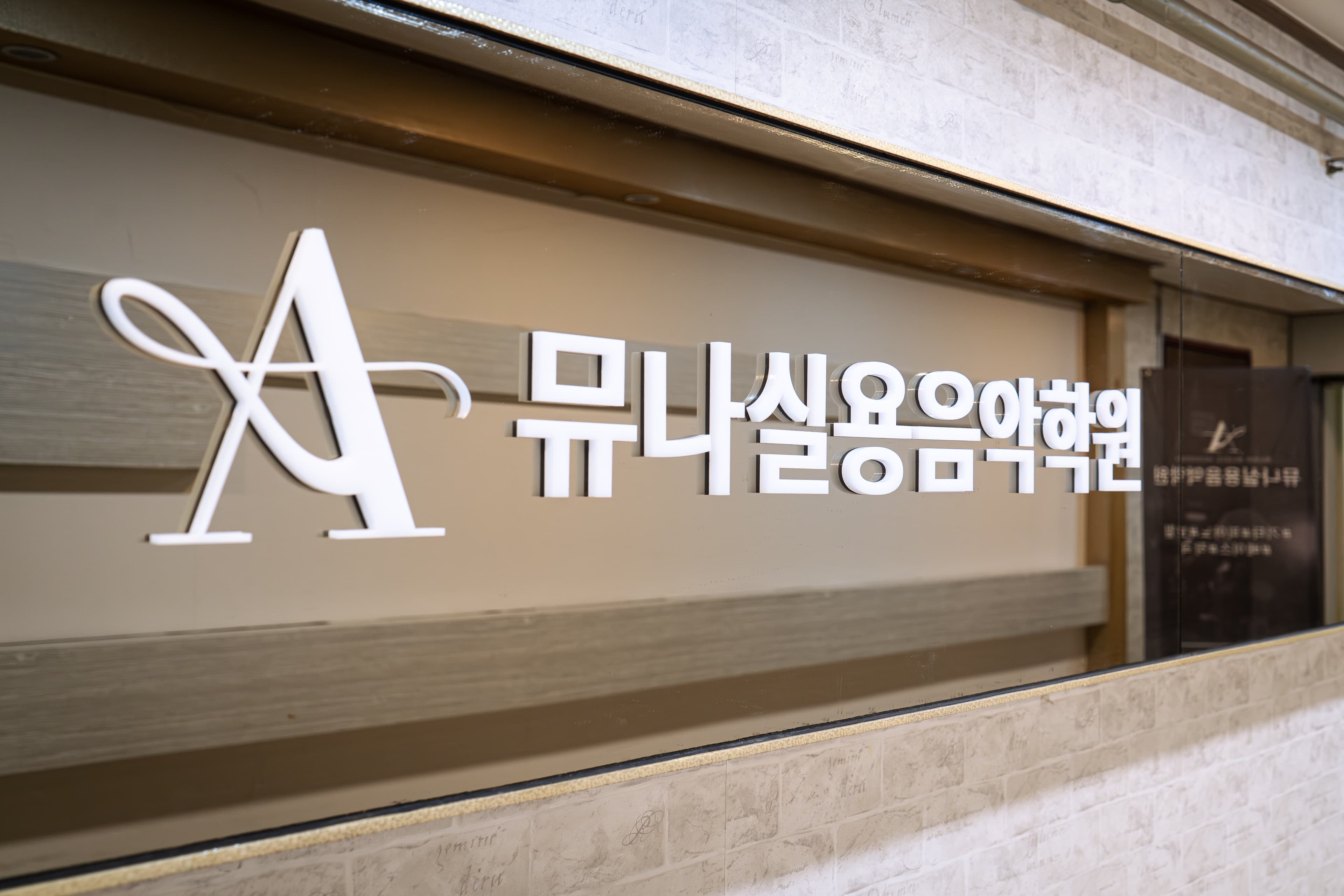 뮤나 실용음악학원 사진 9
