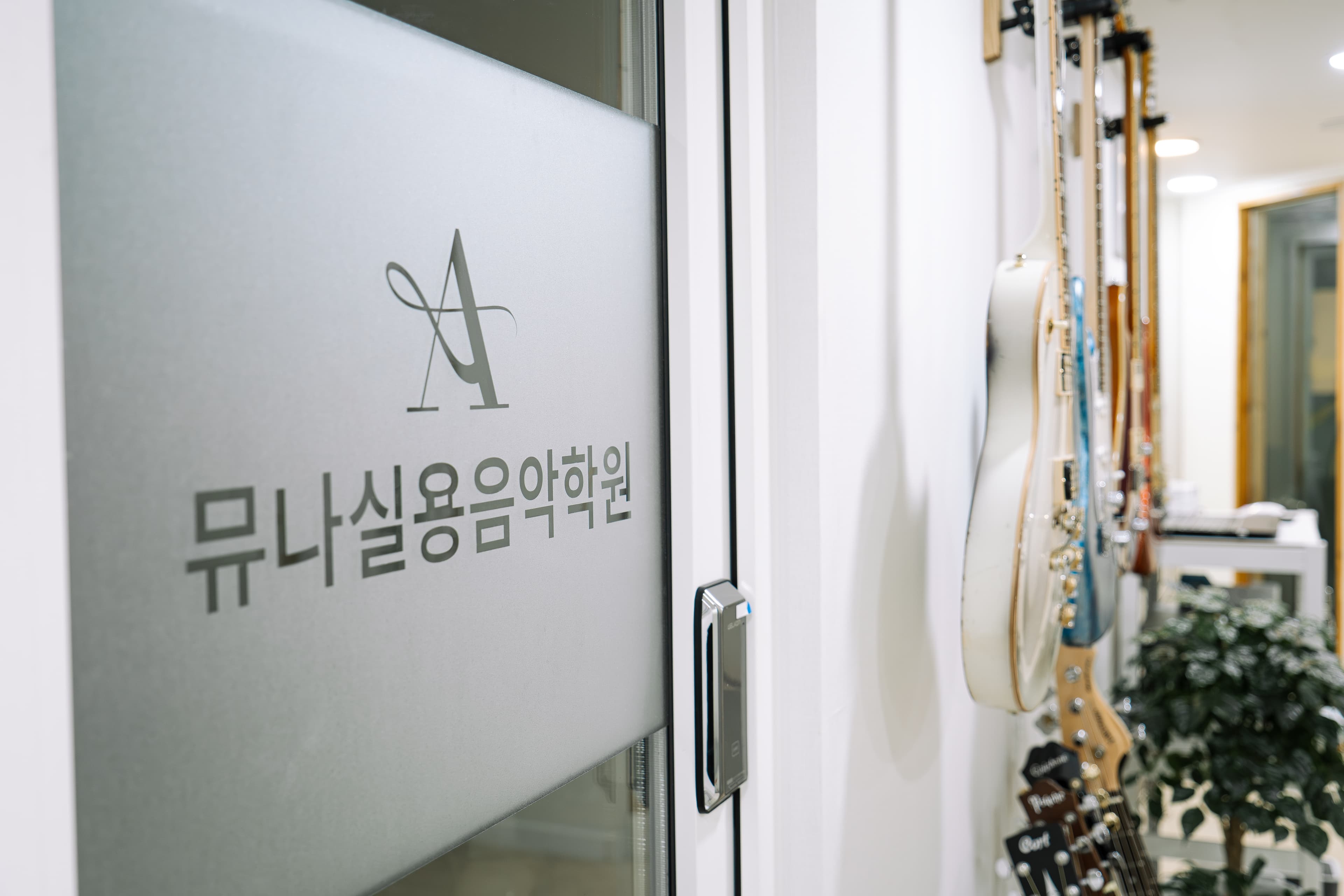 뮤나 실용음악학원 사진 7