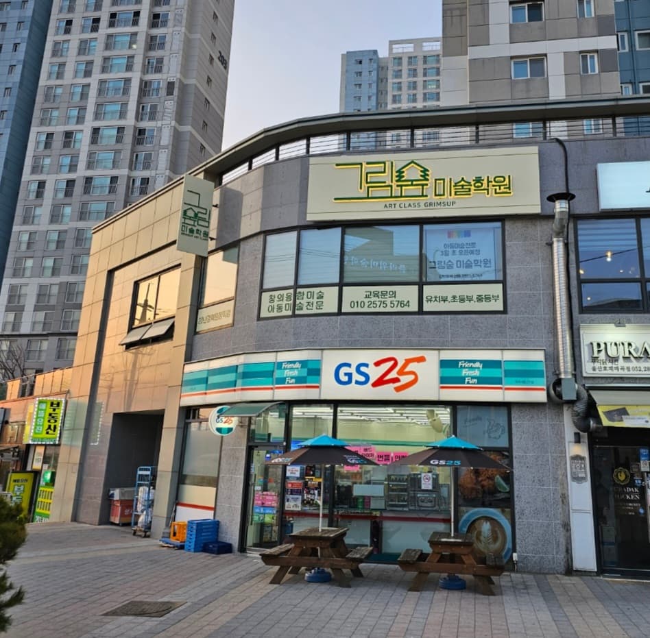 그림숲 미술학원 사진 1