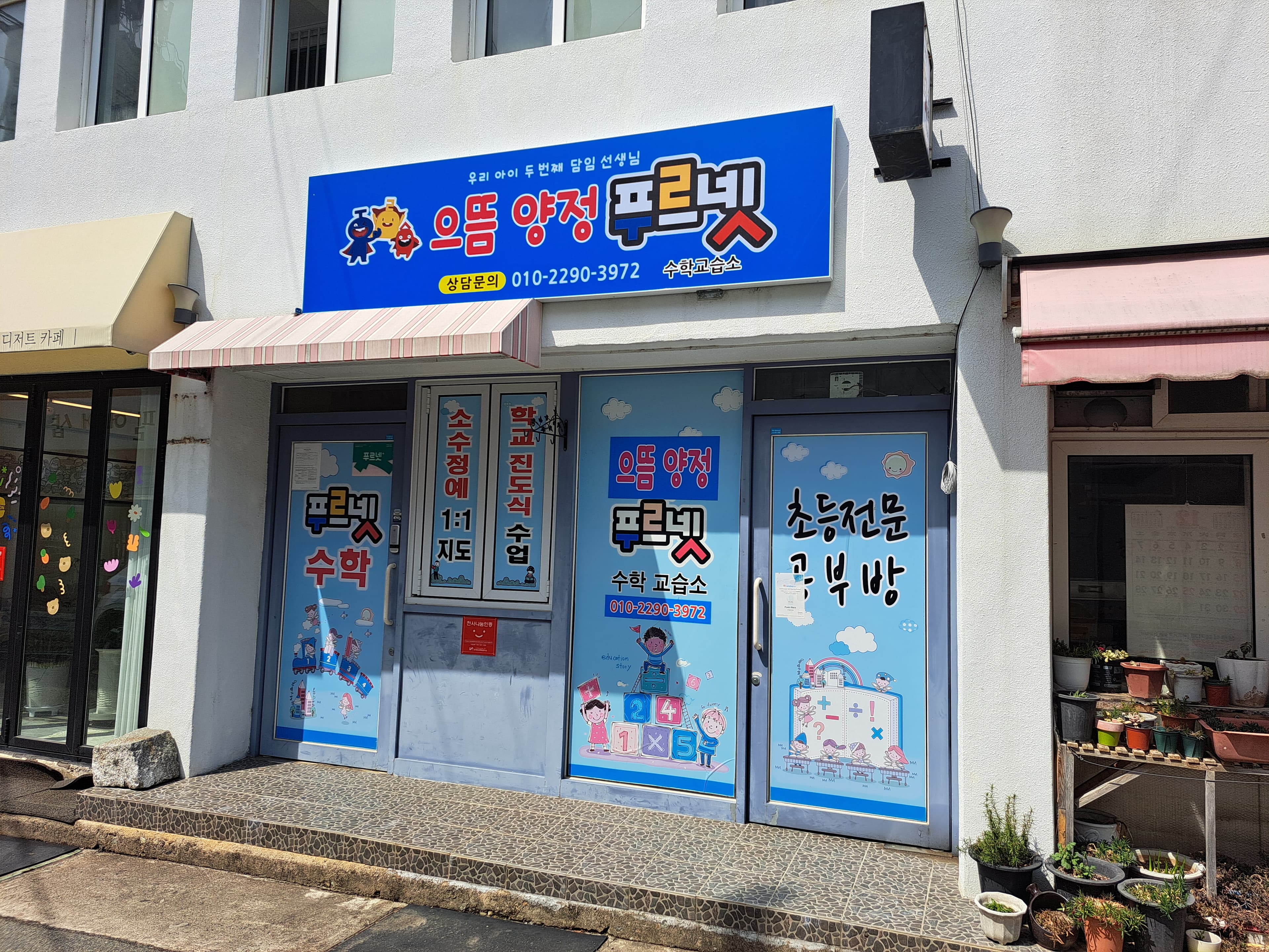 으뜸양정푸르넷 수학교습소 사진 1