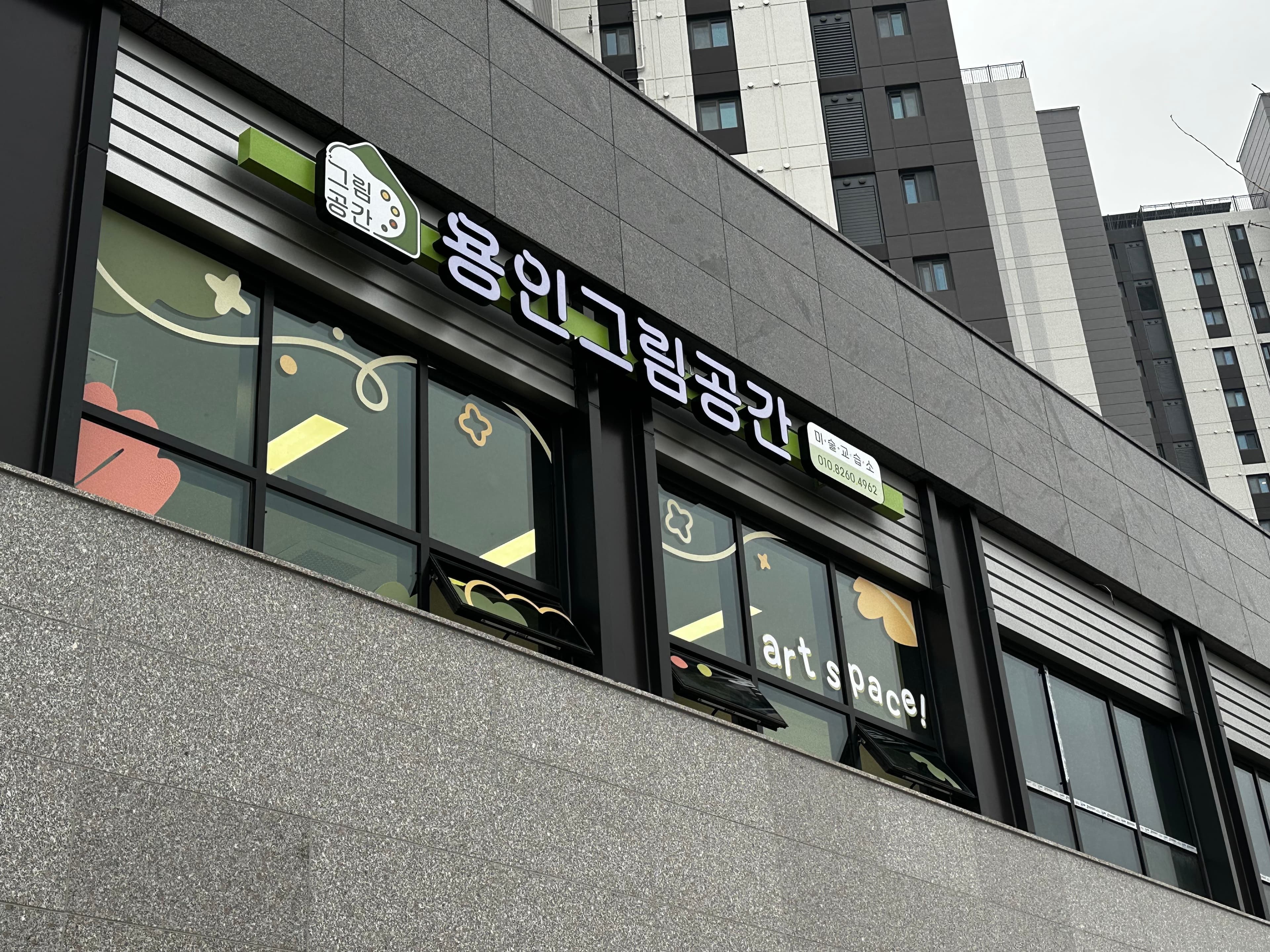 용인 그림공간 미술교습소 사진 4