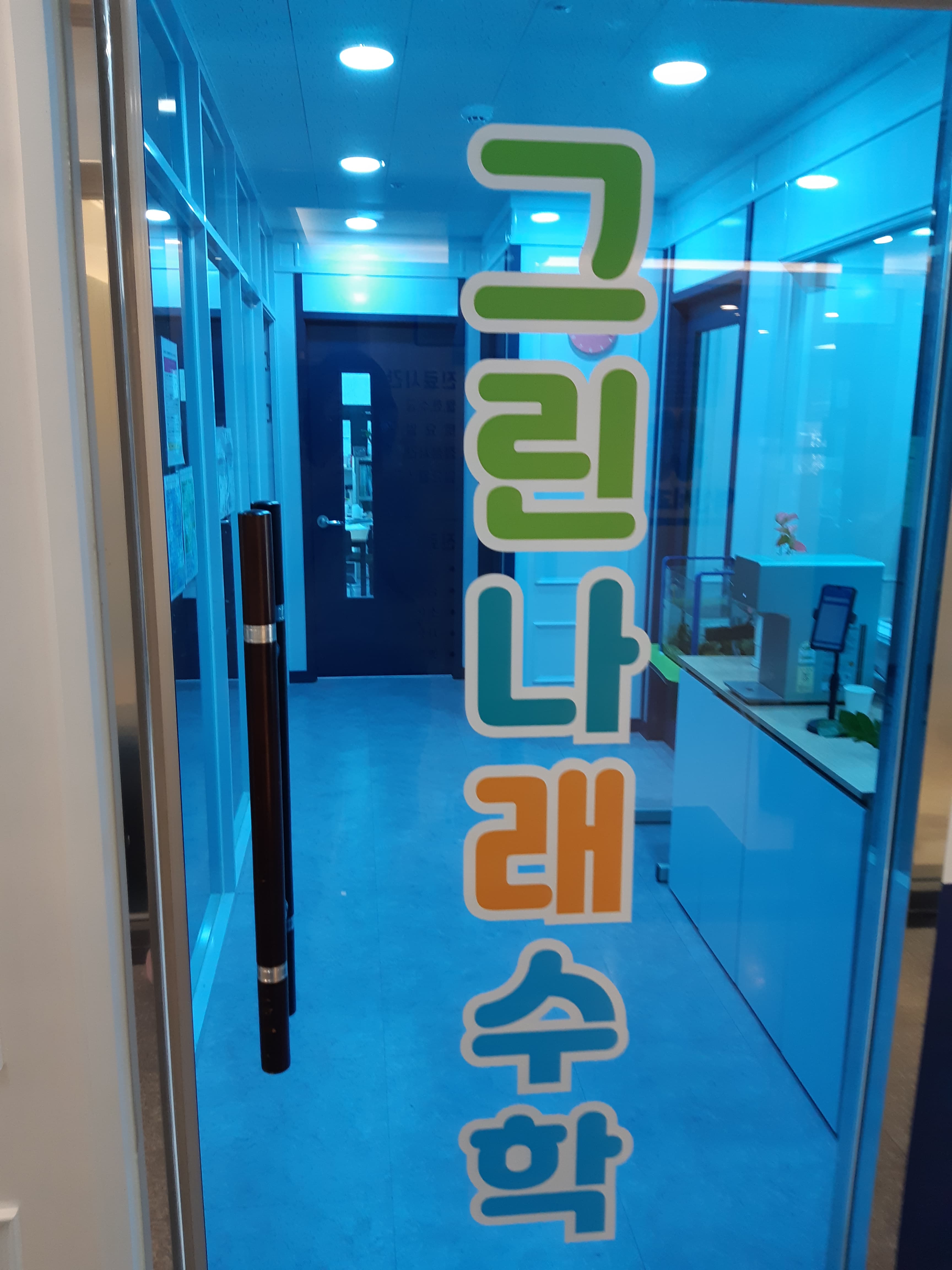 그린나래 수학학원 사진 1
