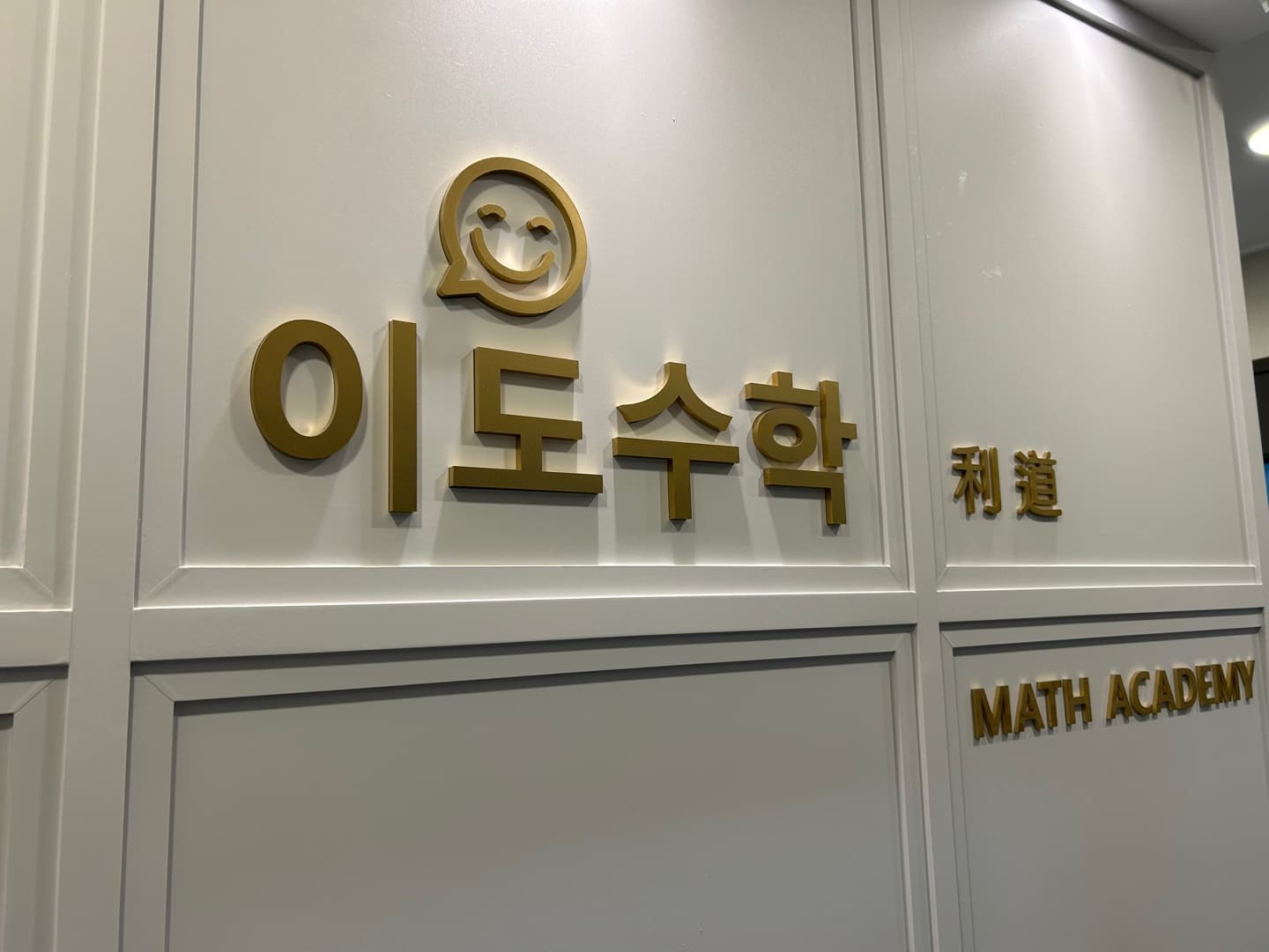 이도 수학학원 사진 10