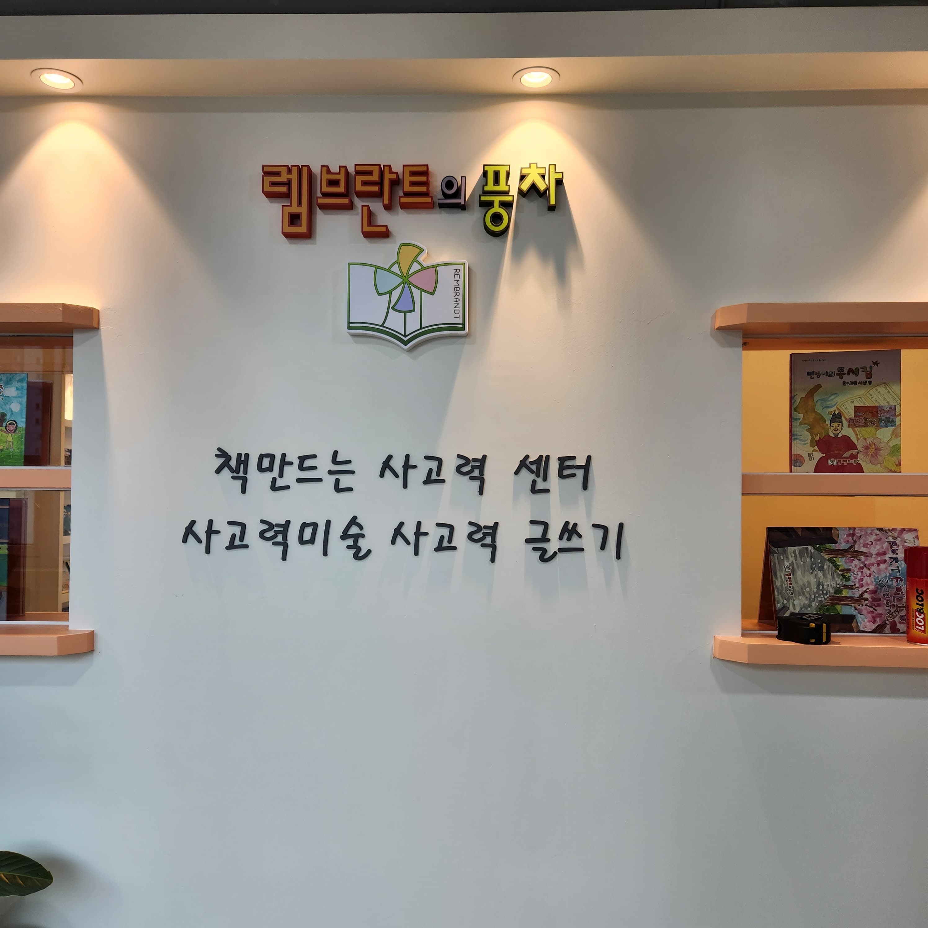 렘브란트의풍차 영통학원 사진 1