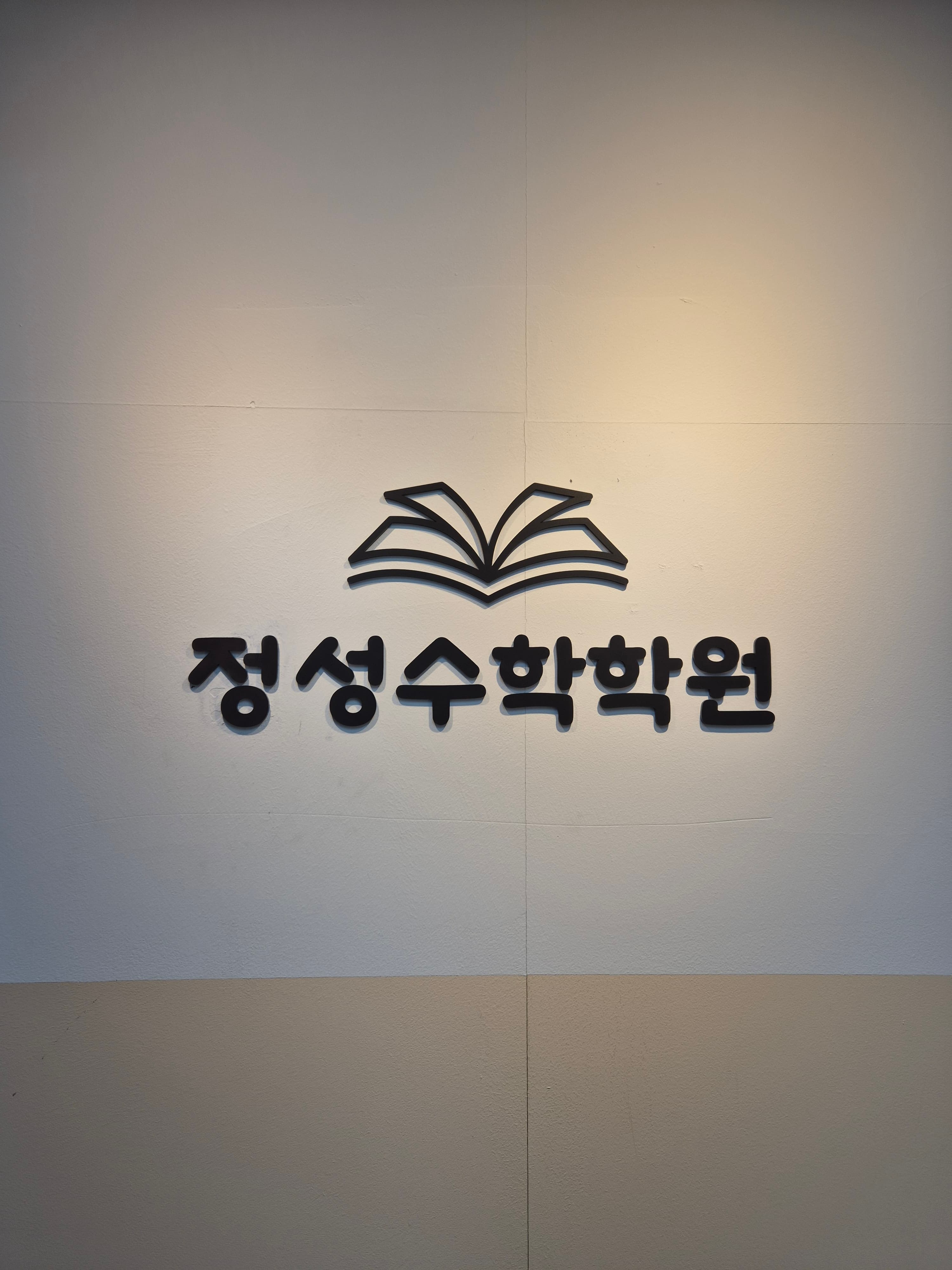 정성 수학학원 사진 7