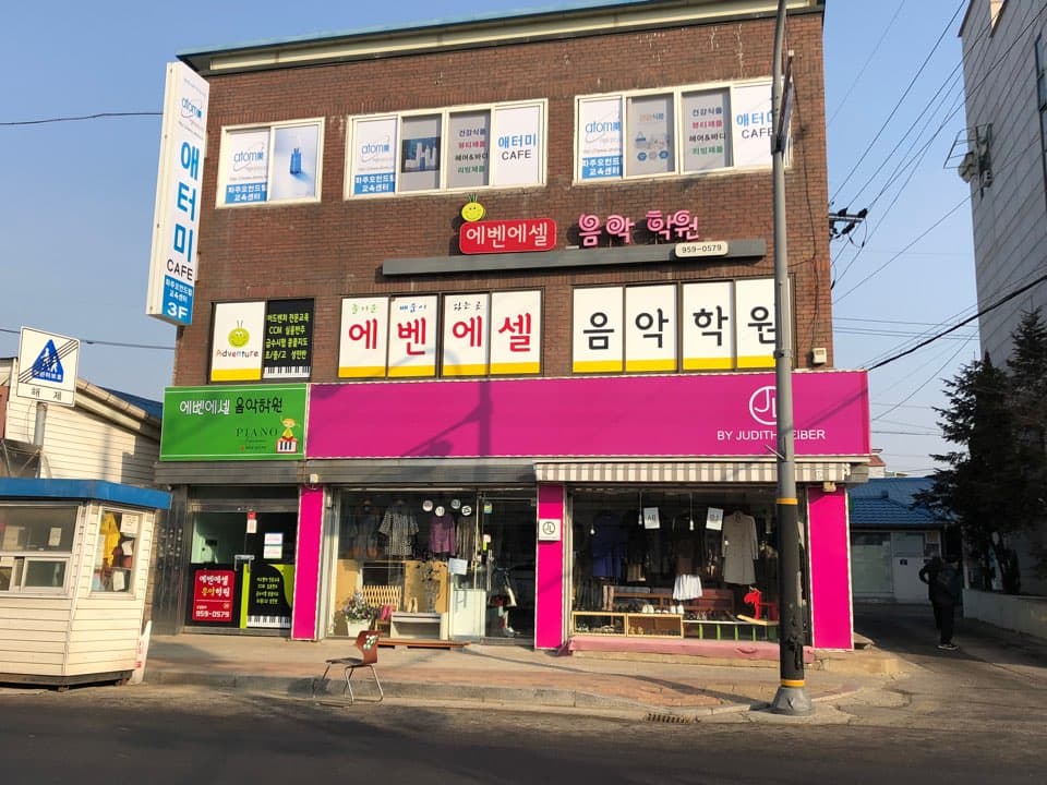 에벤에셀 음악학원 사진 1