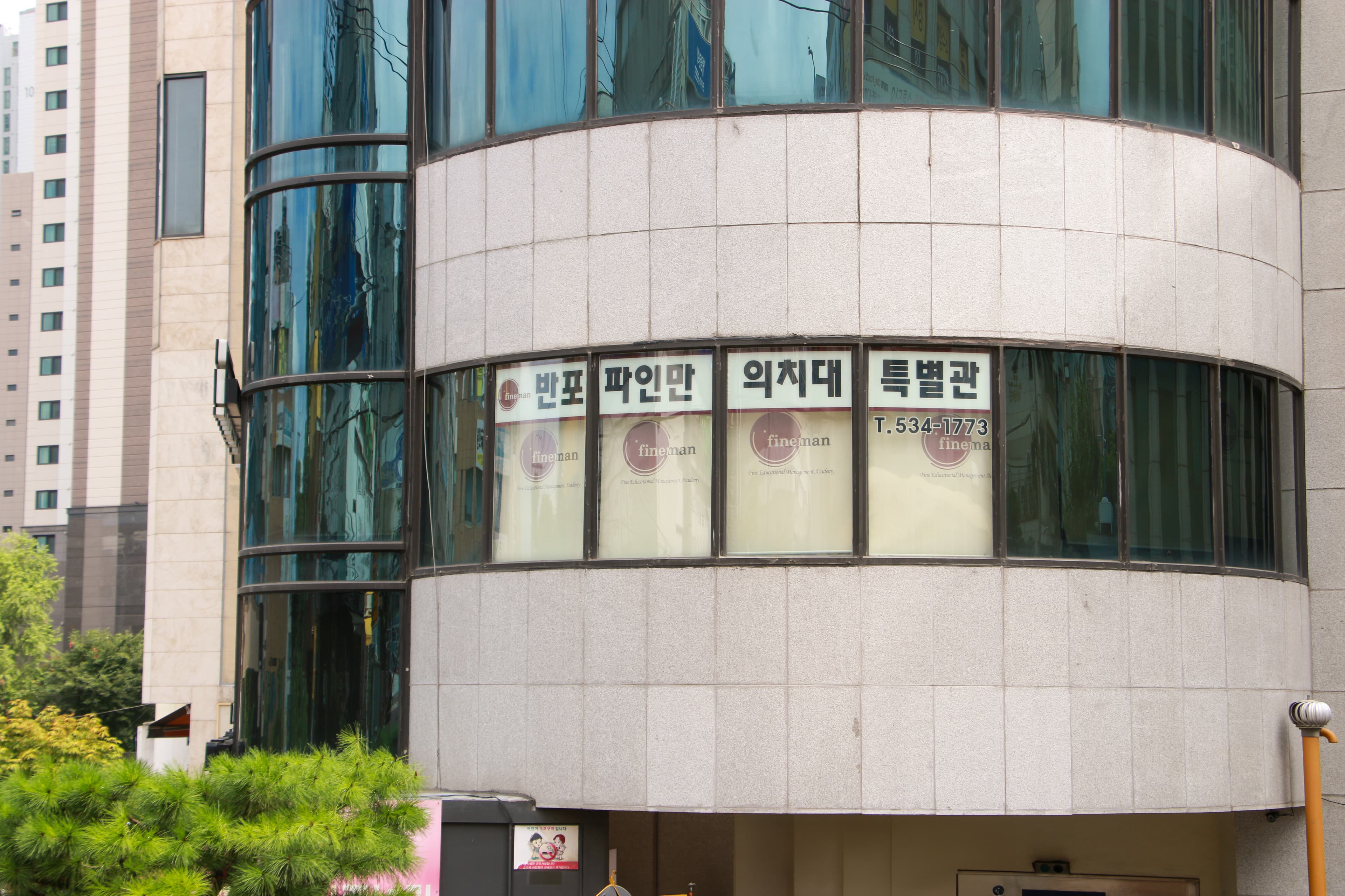 반포파인만학원 의치대관 사진 2