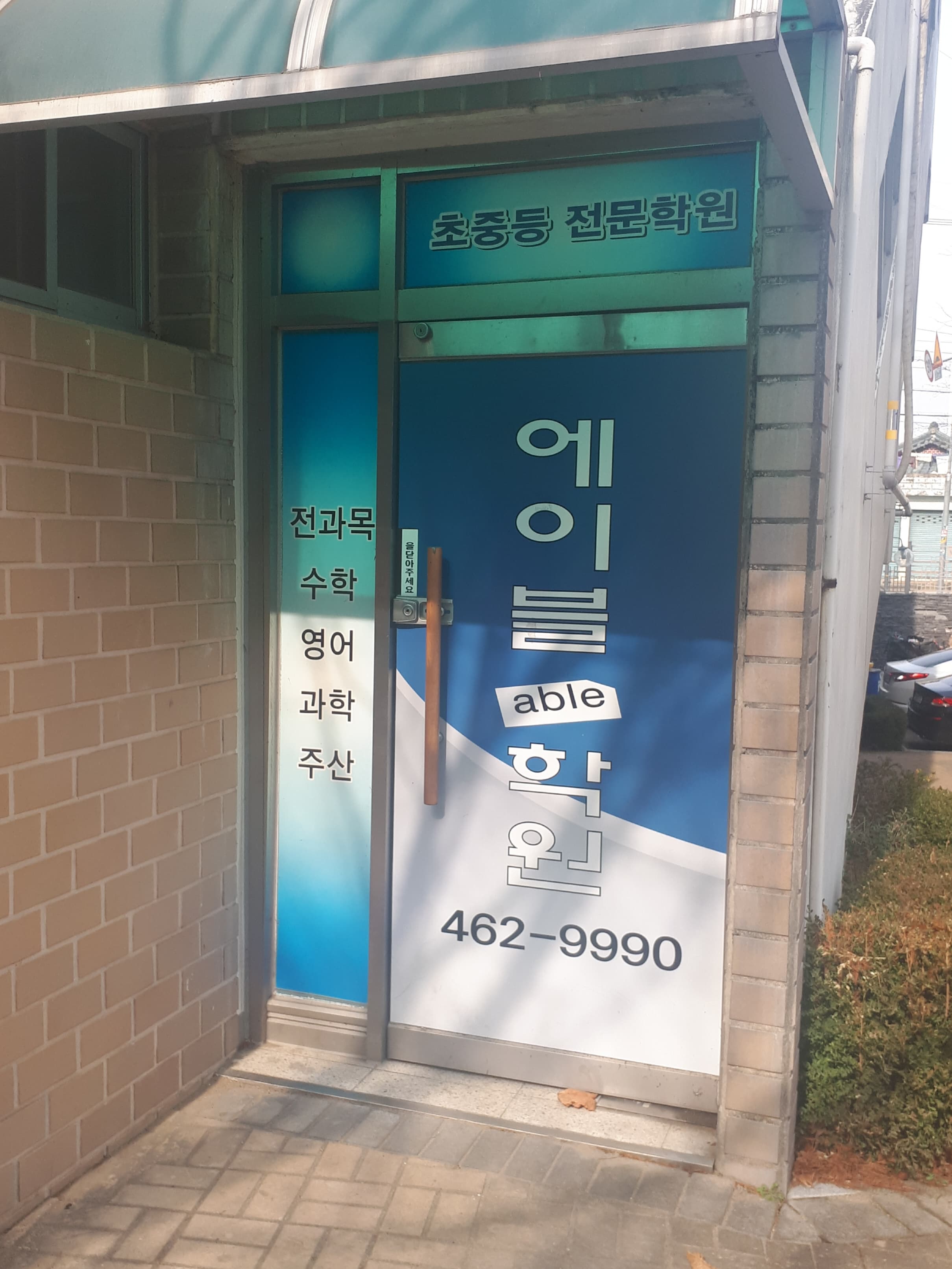 에이블 학원 사진 1