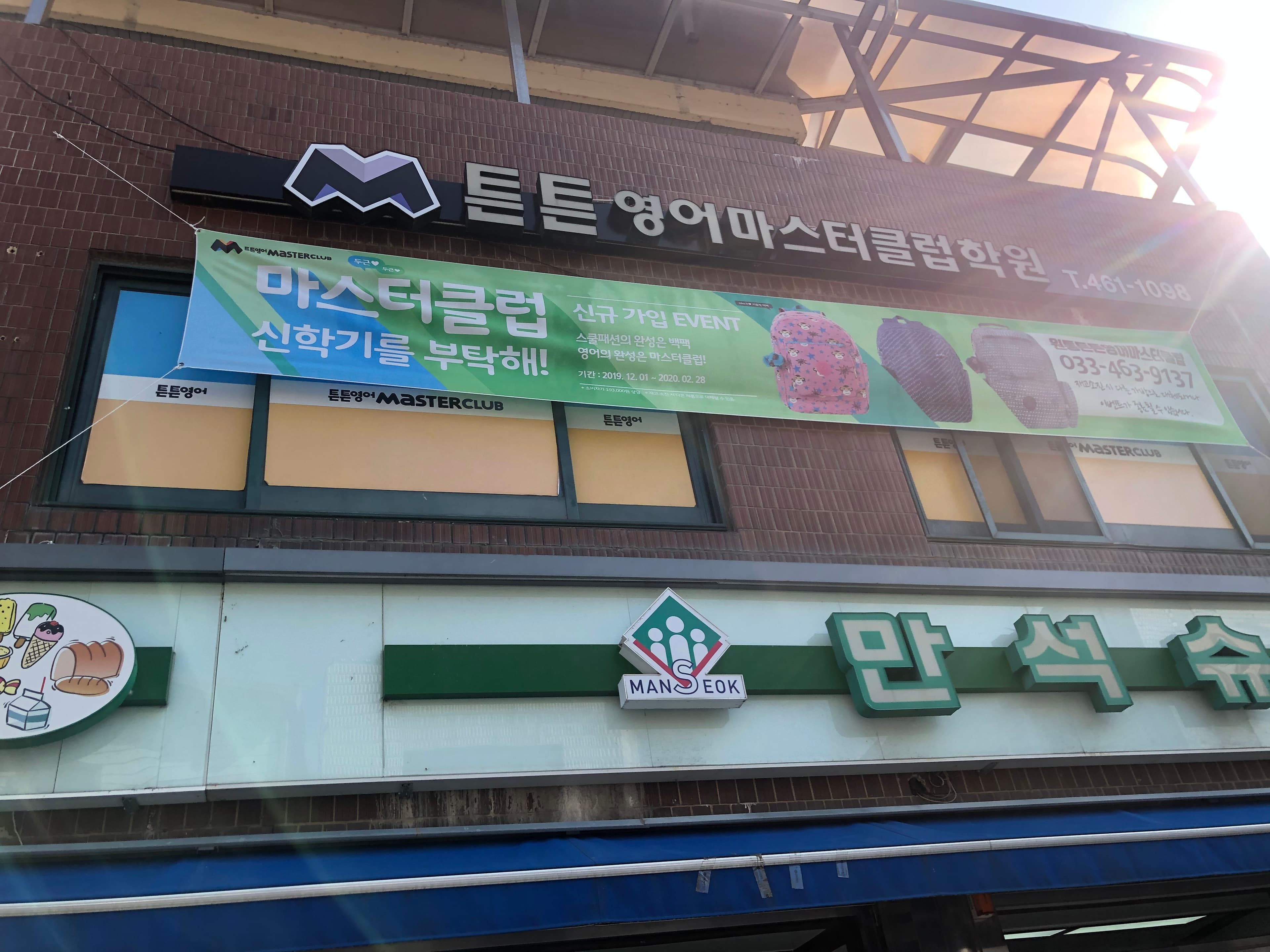 튼튼영어마스터클럽 인제원통점 사진 1