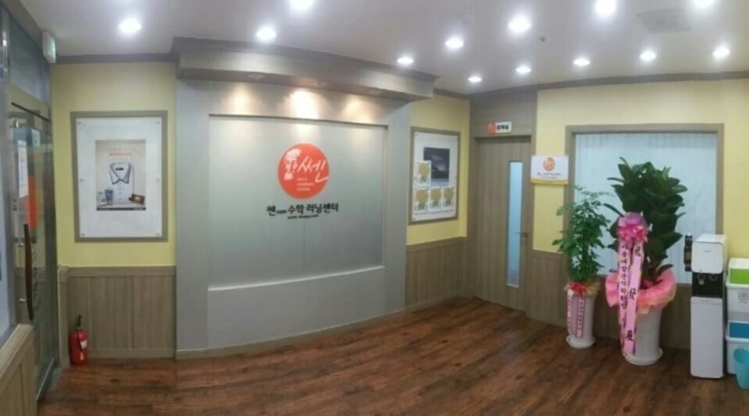 쎈수학러닝센터 김포월드메르디앙학원 사진 2