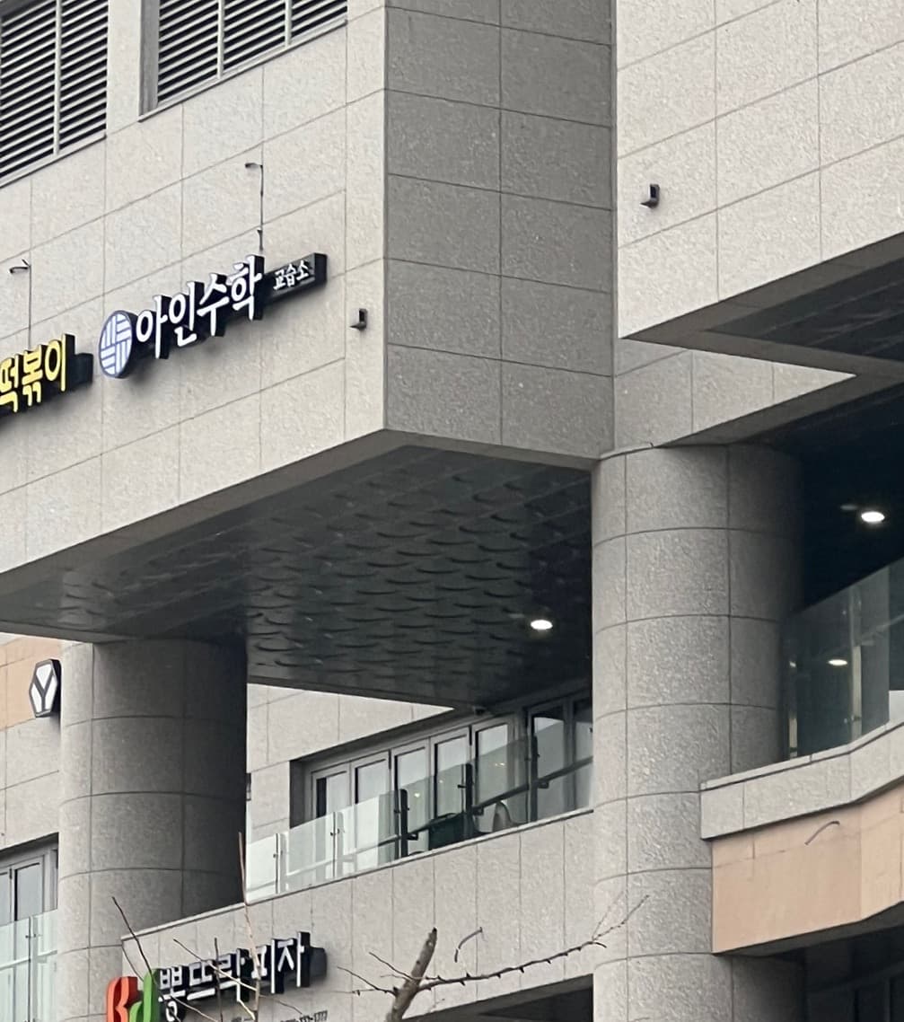 아인 수학 사진 1