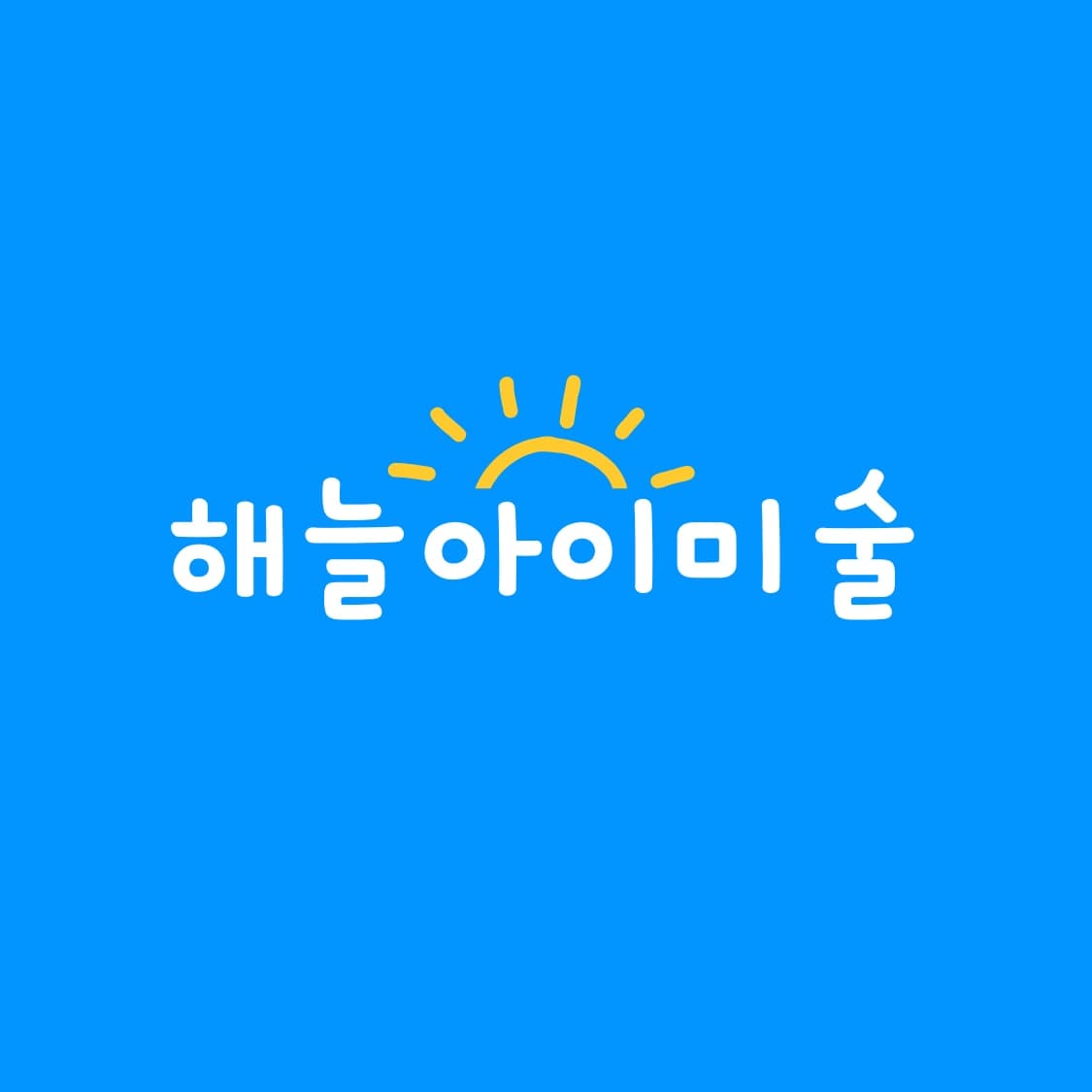 해늘아이 미술교습소 사진 1