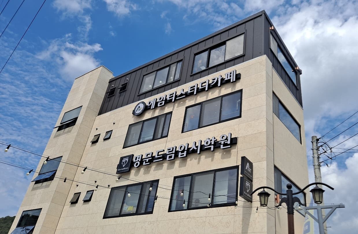 명문드림입시 학원 사진 3