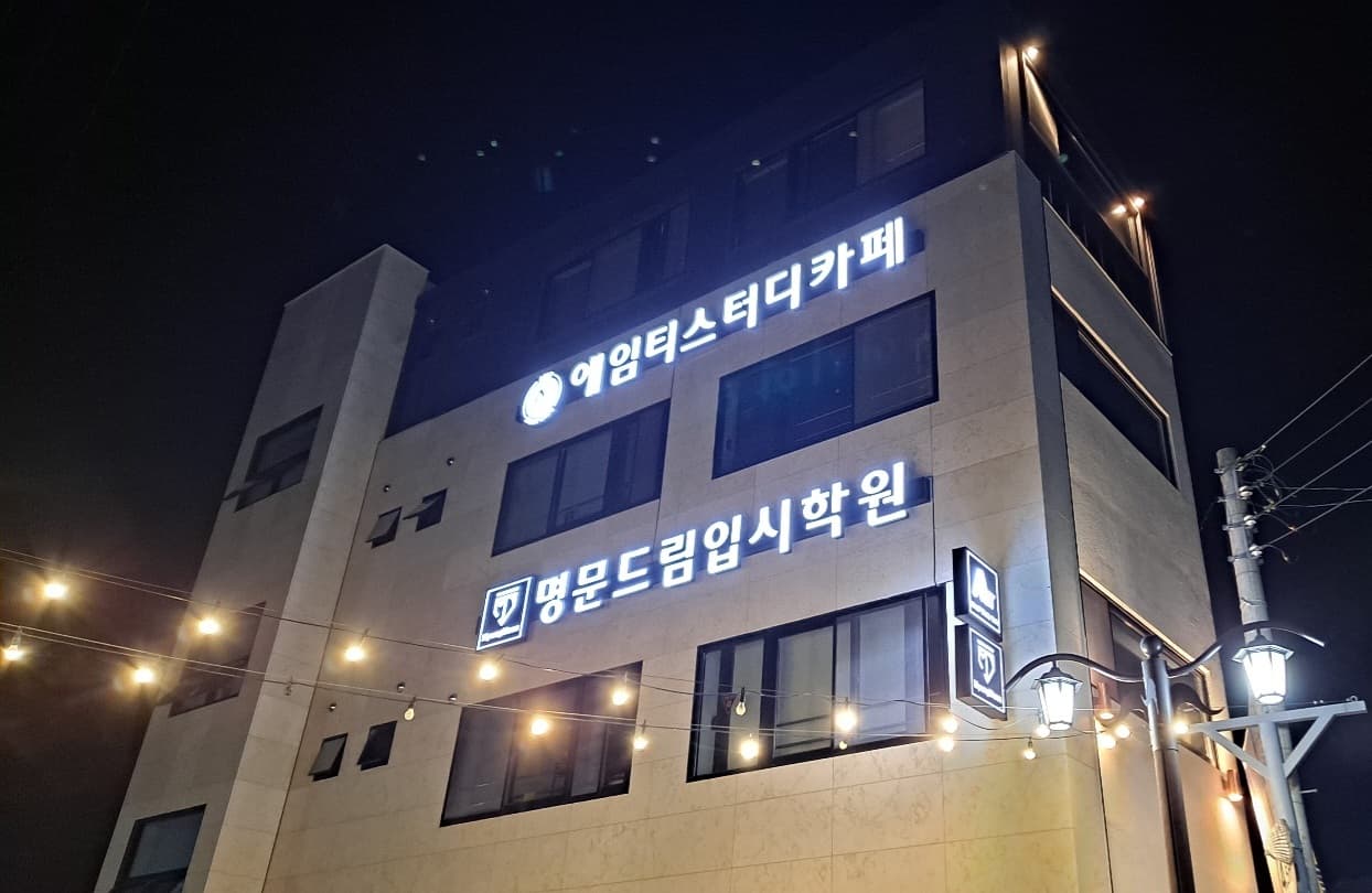 명문드림입시 학원 사진 2