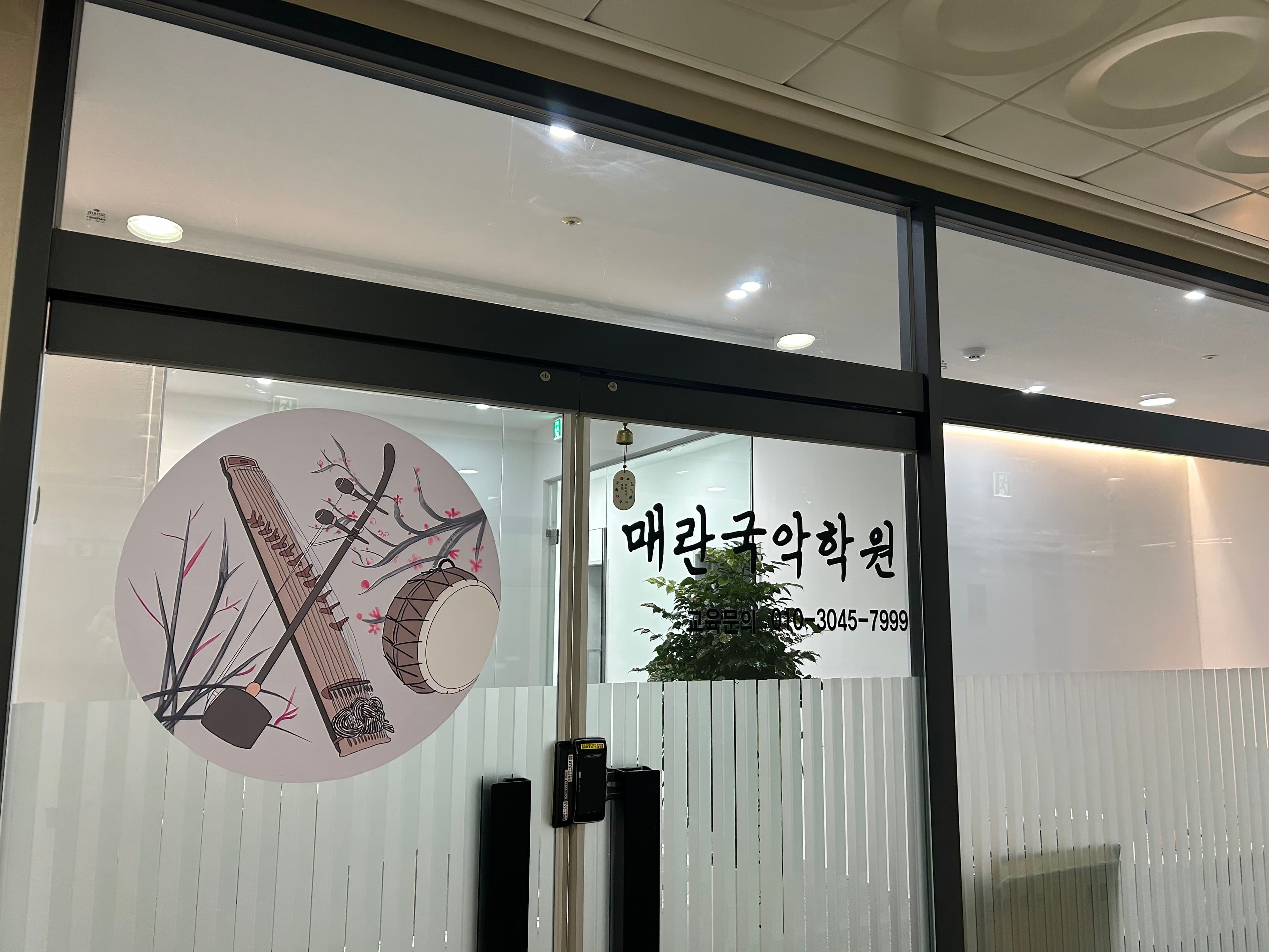 동탄 매란 국악학원 사진 1