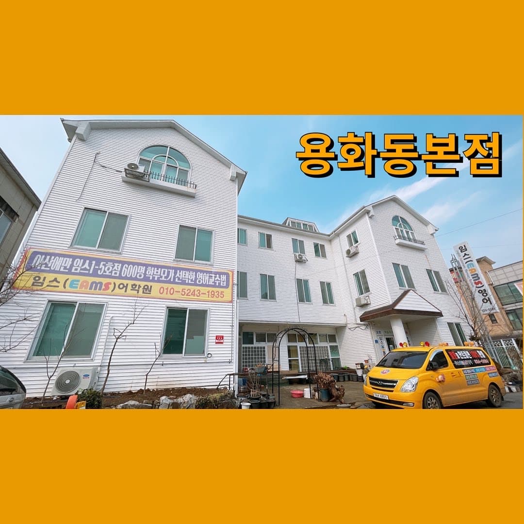 임스 영어학원 사진 1