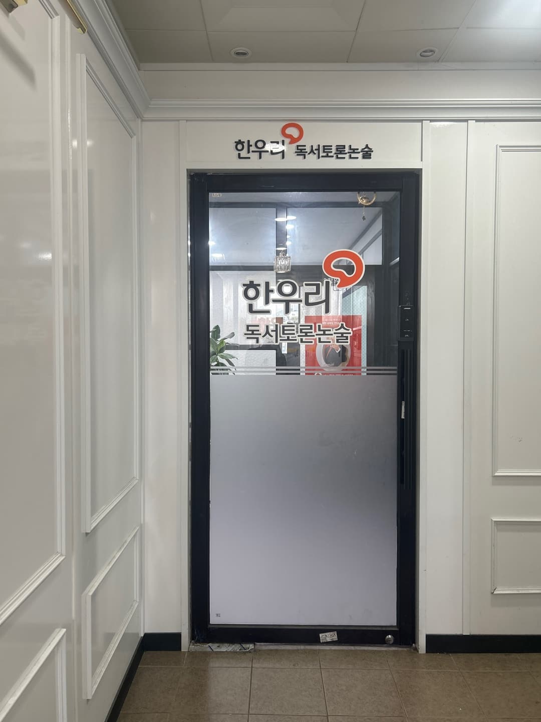 한우리 독서토론논술 강북지부 사진 2