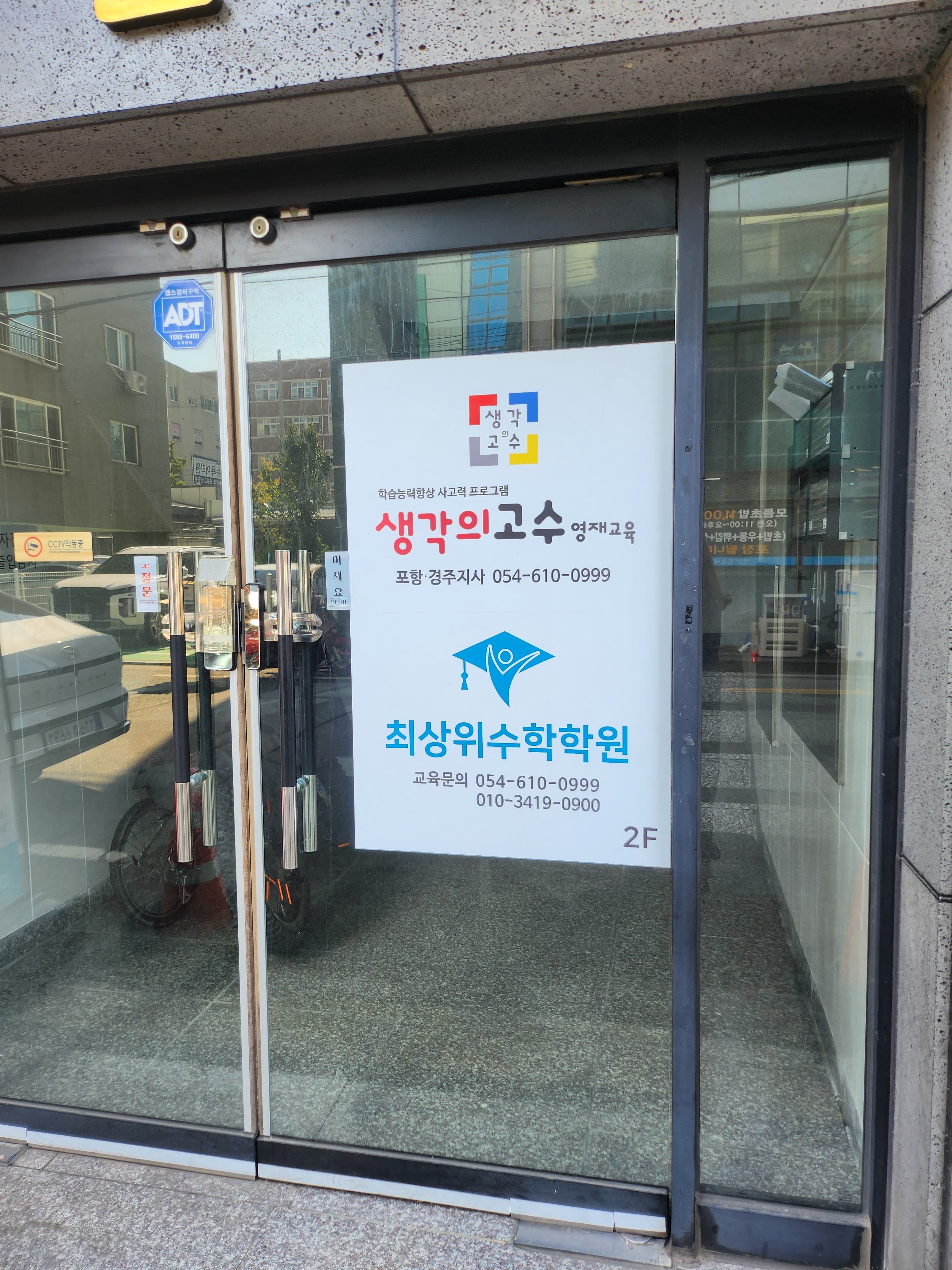 생각의고수 영재교육 포항경주지사 사진 1