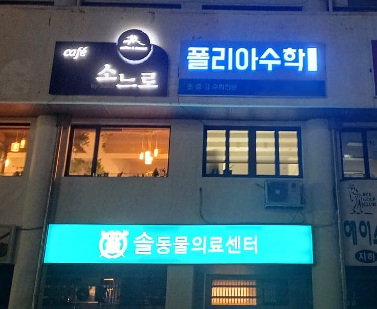 폴리아 수학교습소 사진 3