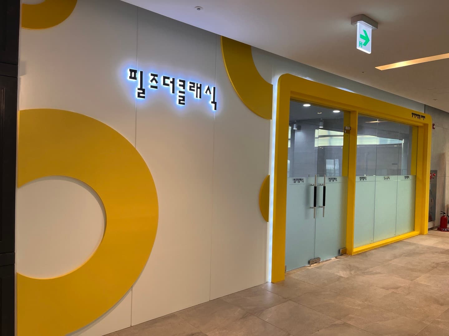 필즈더클래식 위례센터 사진 1