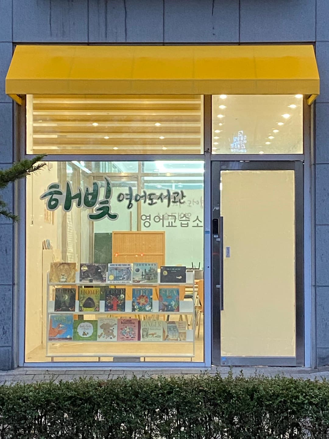 해빛영어도서관 영어교습소 사진 1