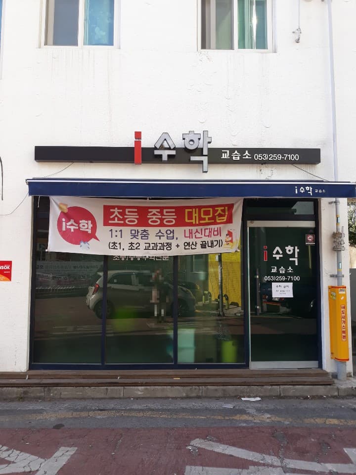 i 수학교습소 사진 1