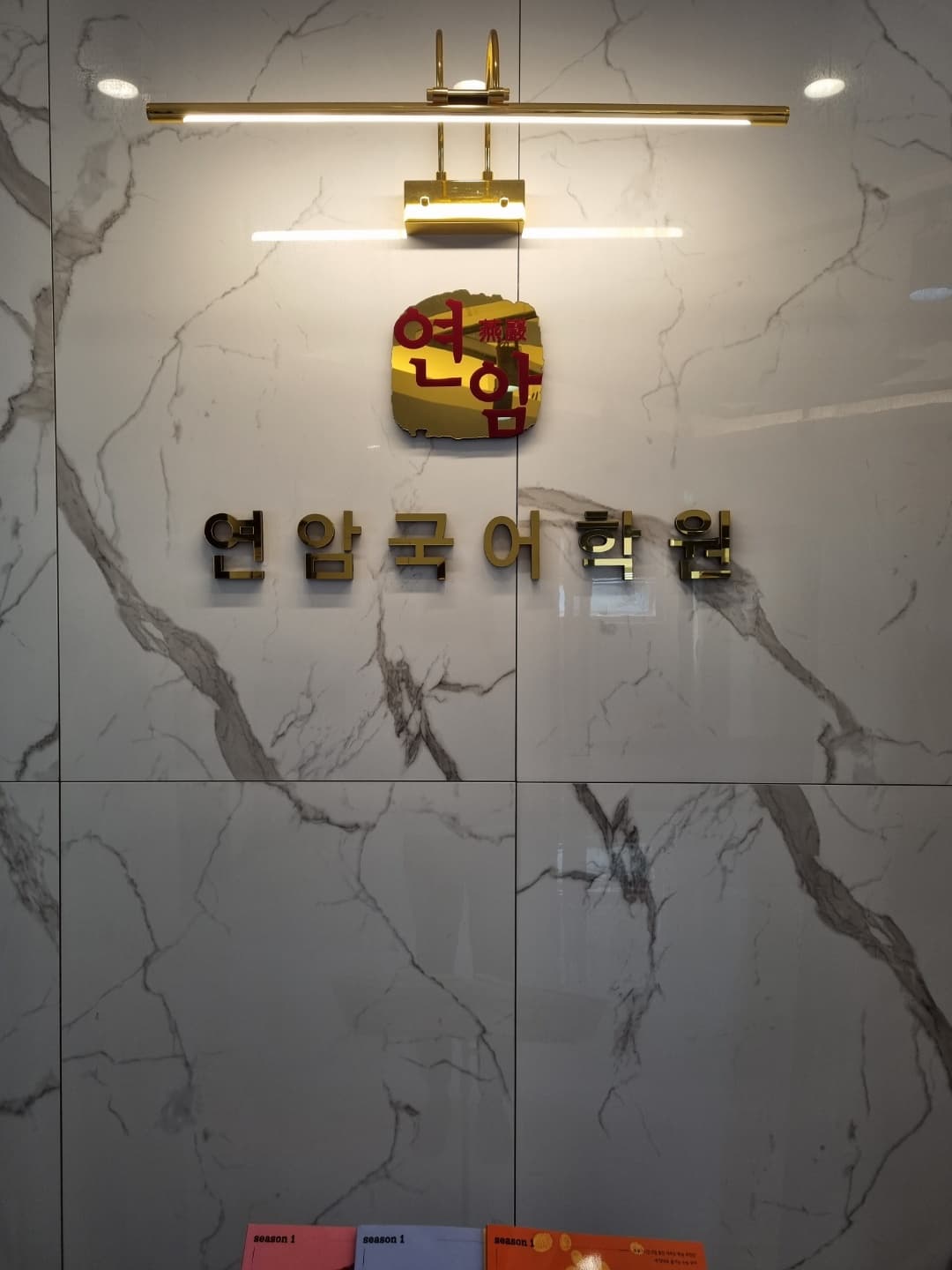 연암 국어학원 사진 9