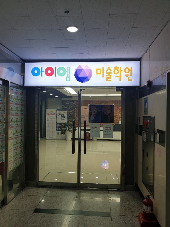 향남 아이엠 미술학원 사진 6