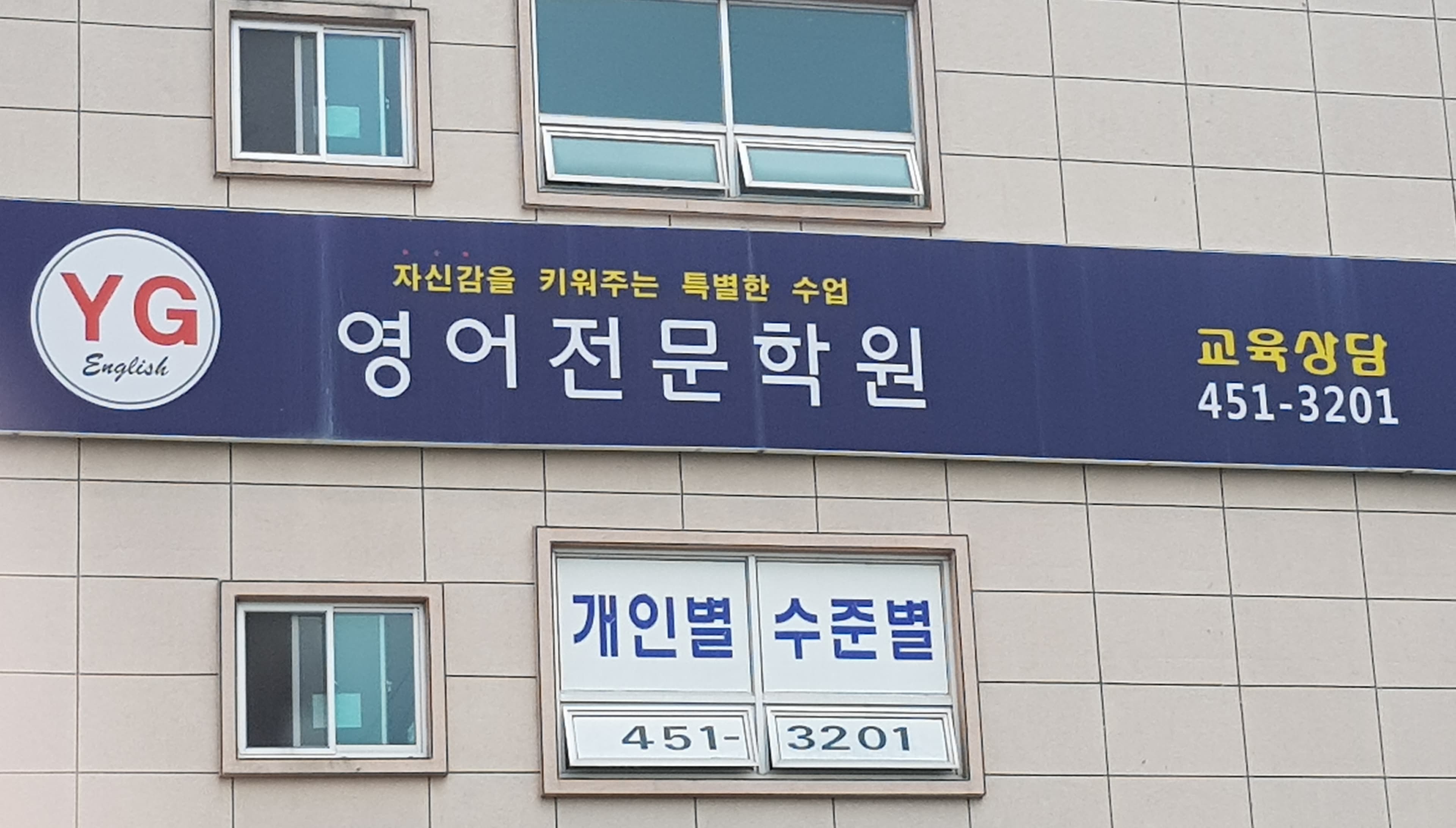 와이지 영어전문학원 사진 1