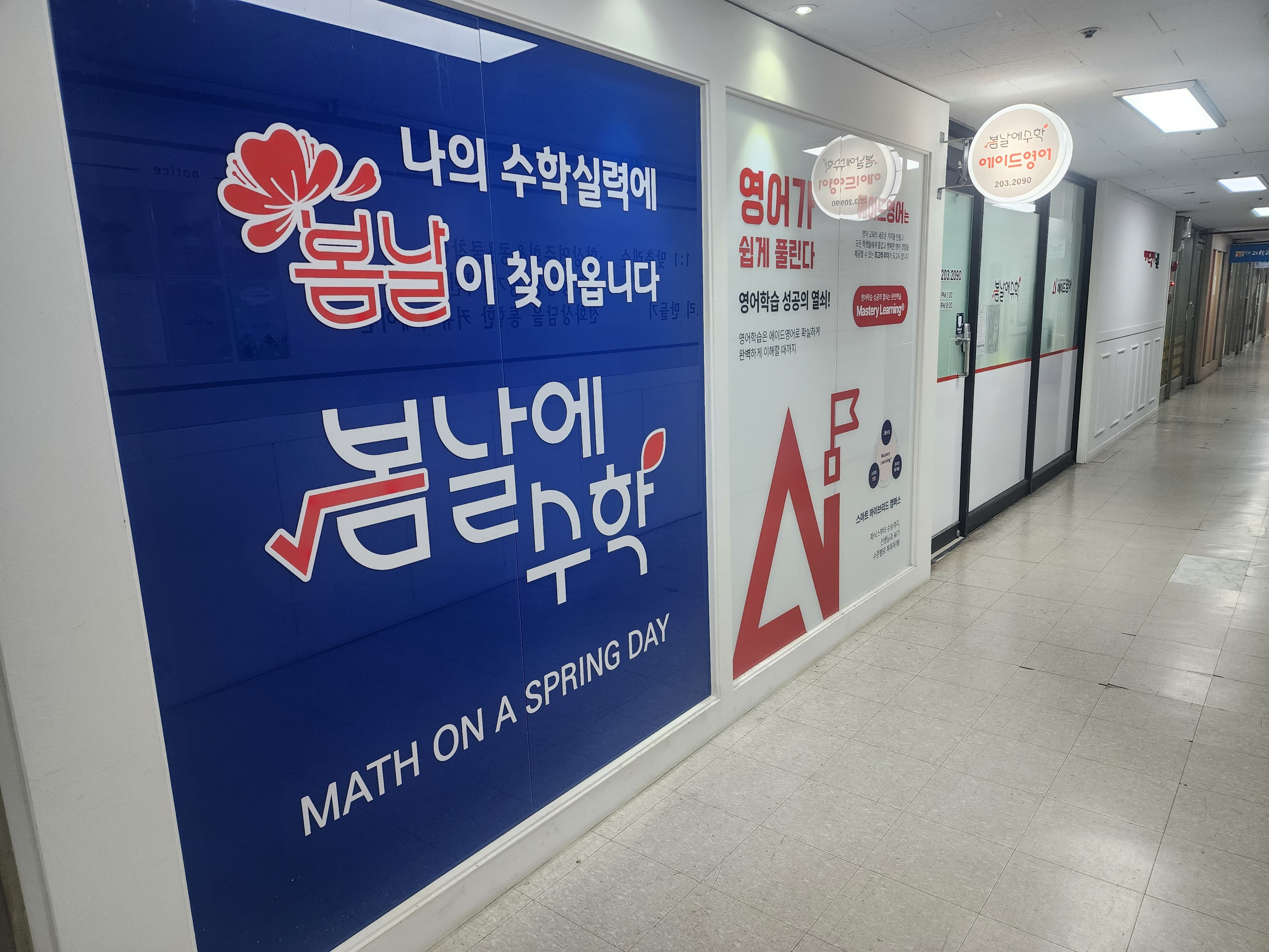 봄날에수학에이드영어학원 사진 2