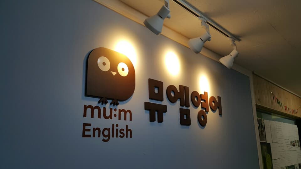 뮤엠 영어 장산캠퍼스 사진 1