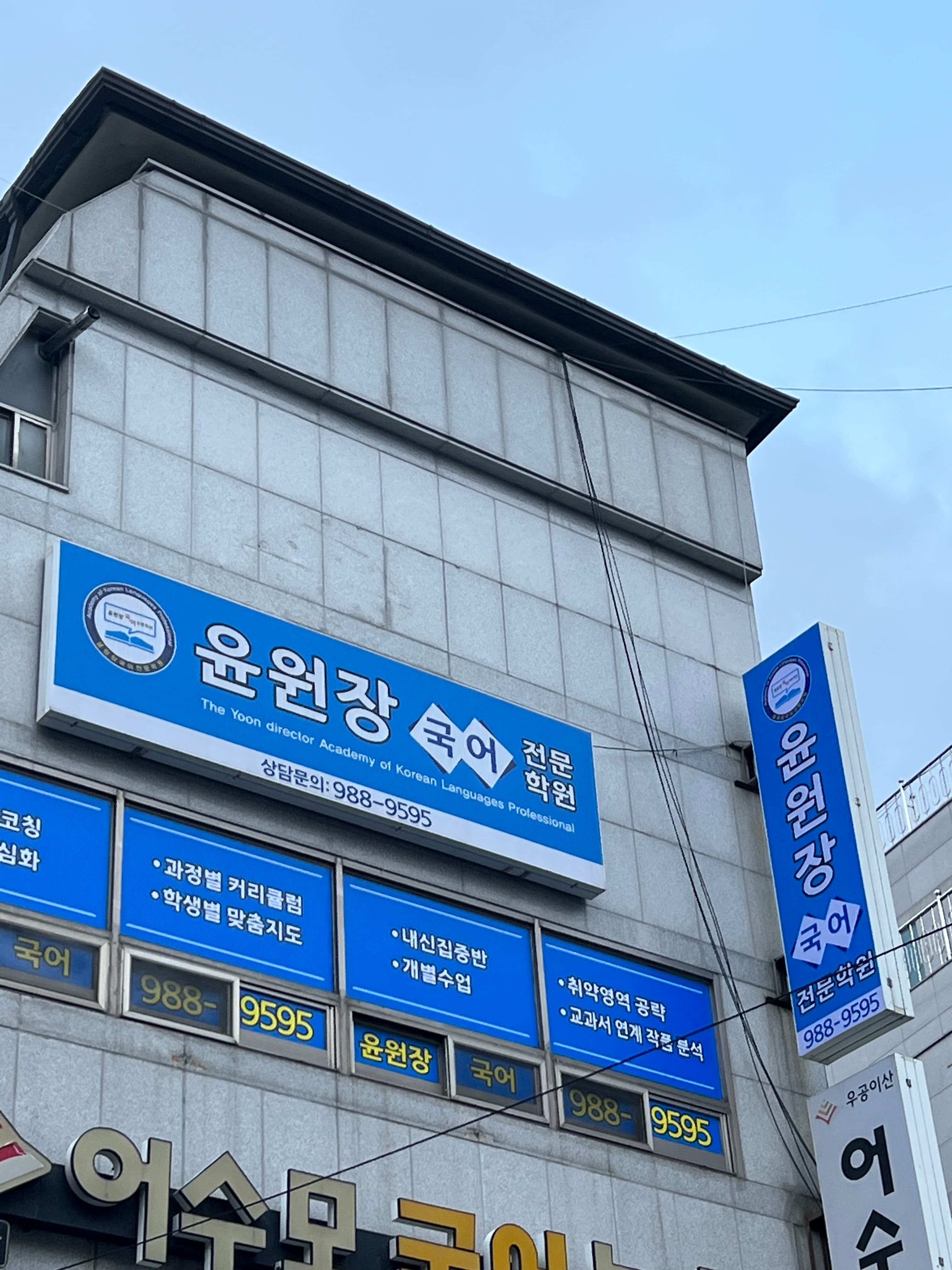 윤원장 국어전문학원 사진 5