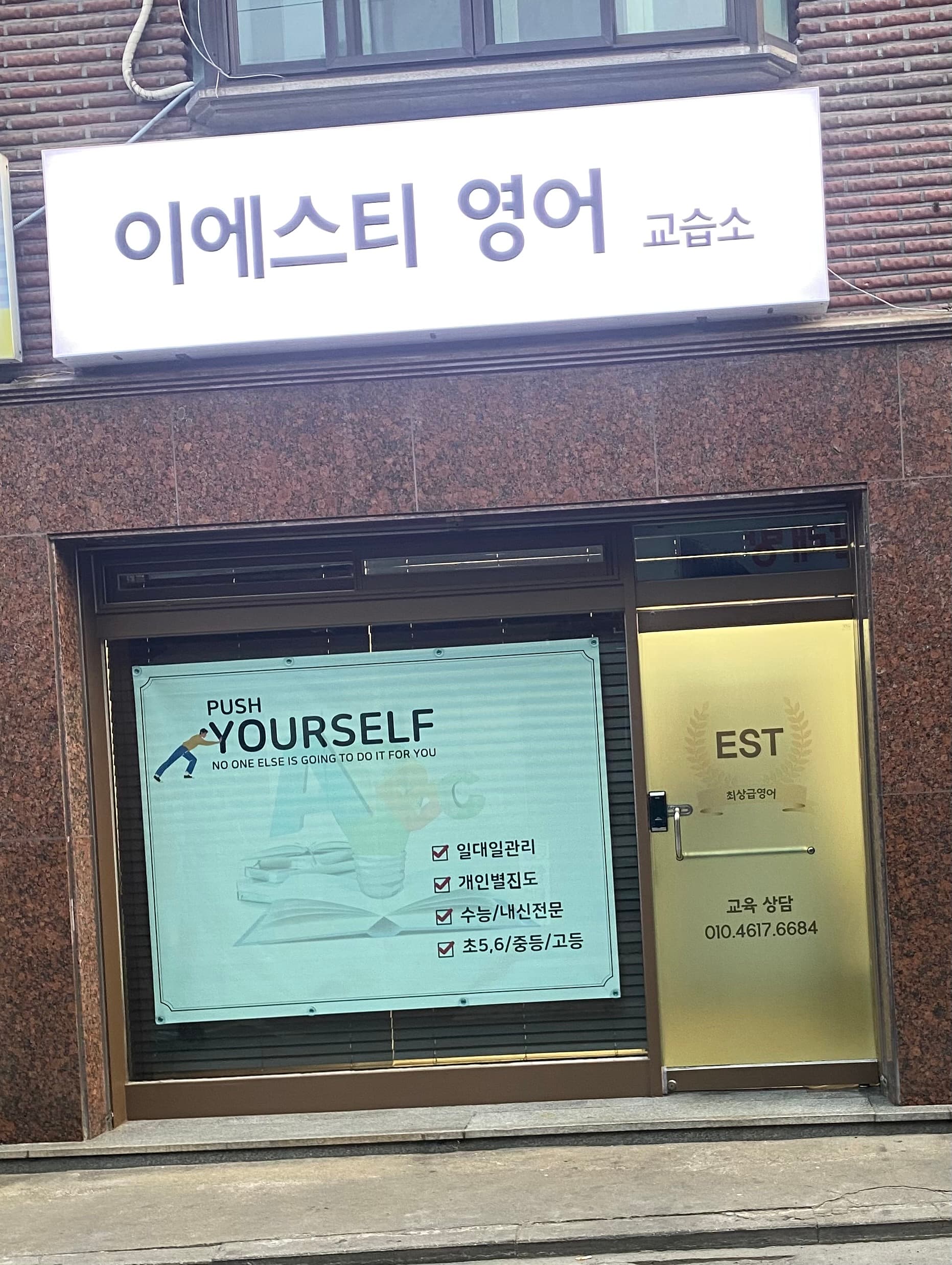 이에스티 영어교습소 사진 3