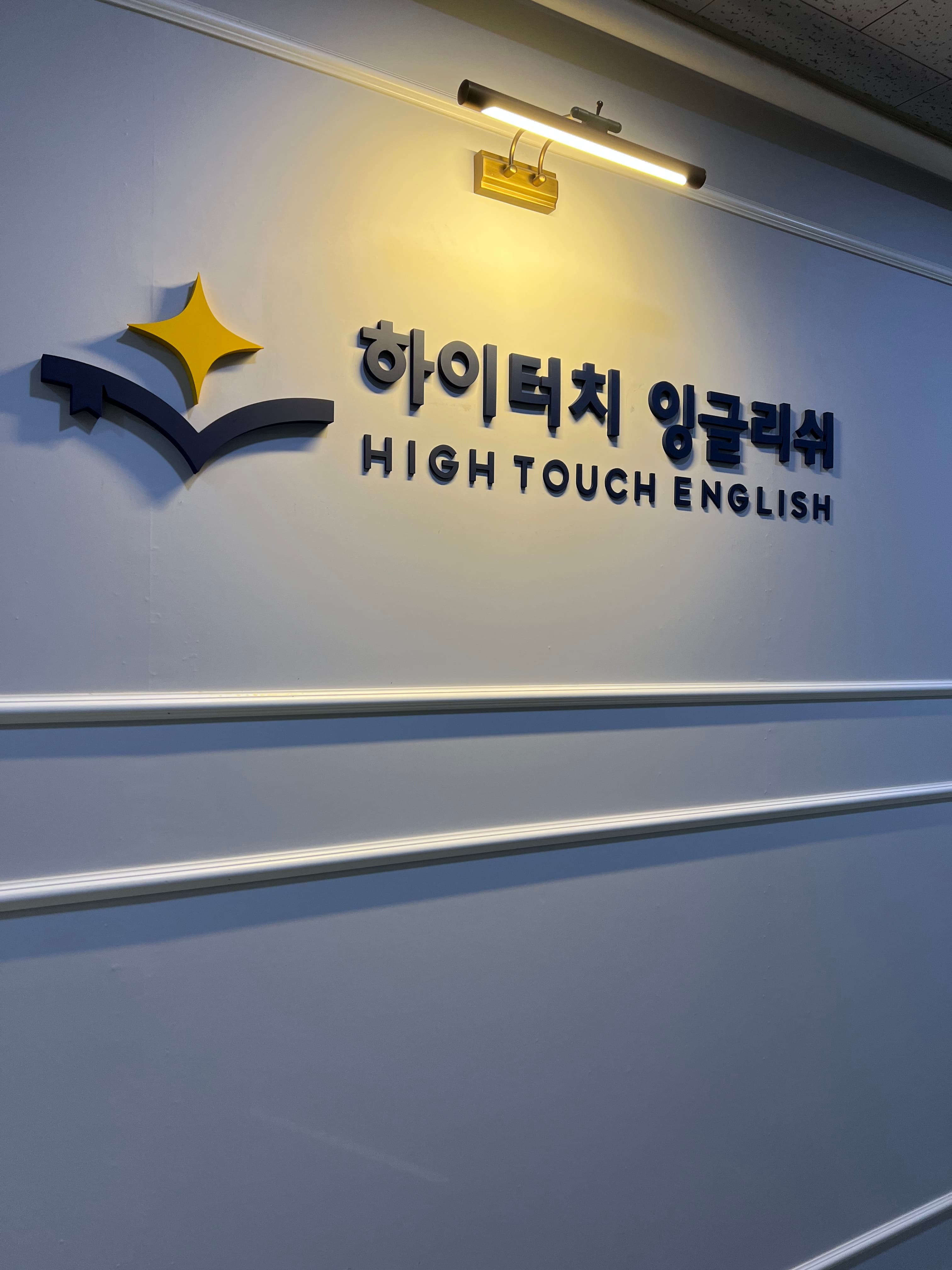 하이터치 잉글리쉬 사진 1