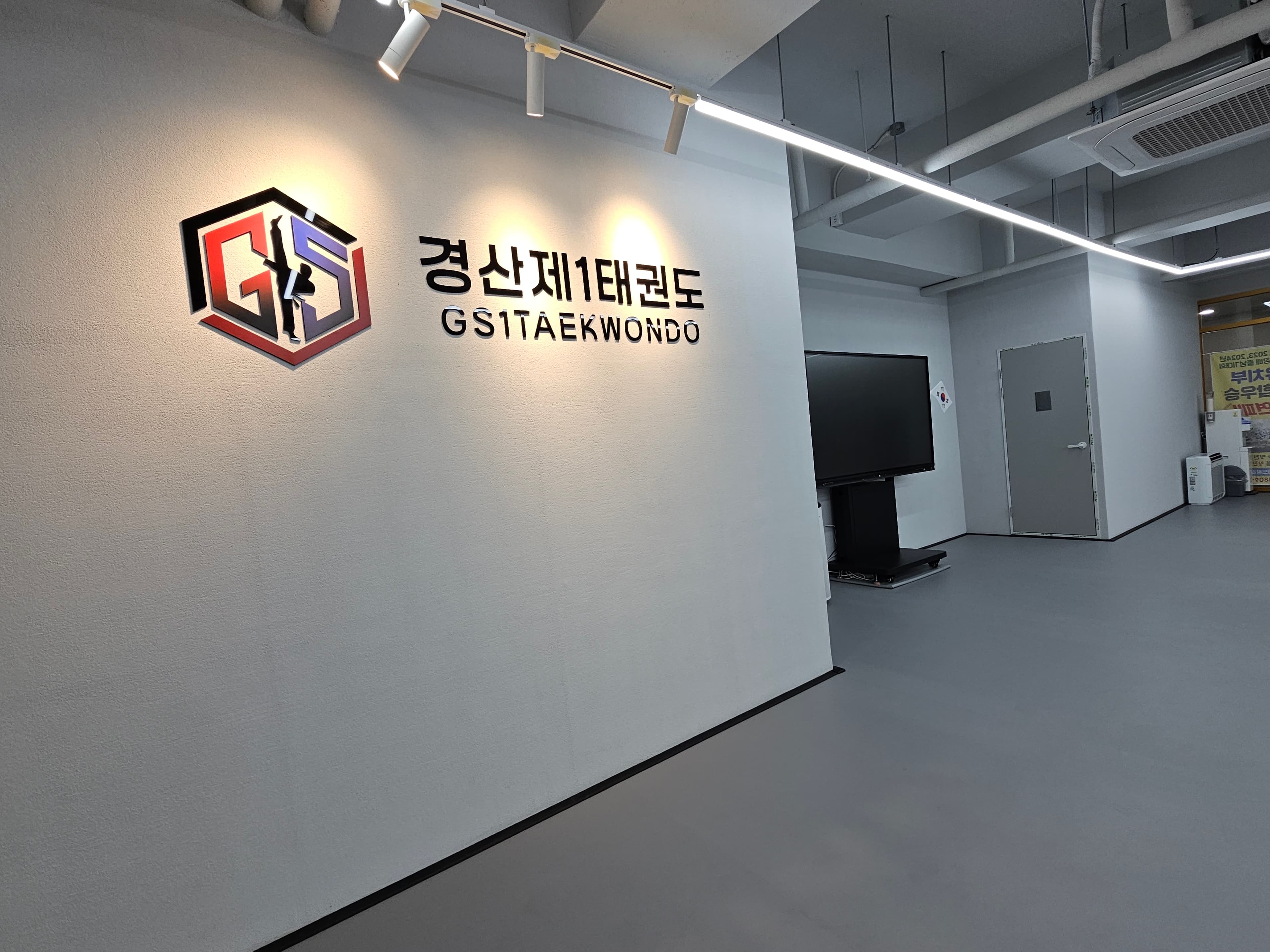 경산제1 태권도장 사진 1