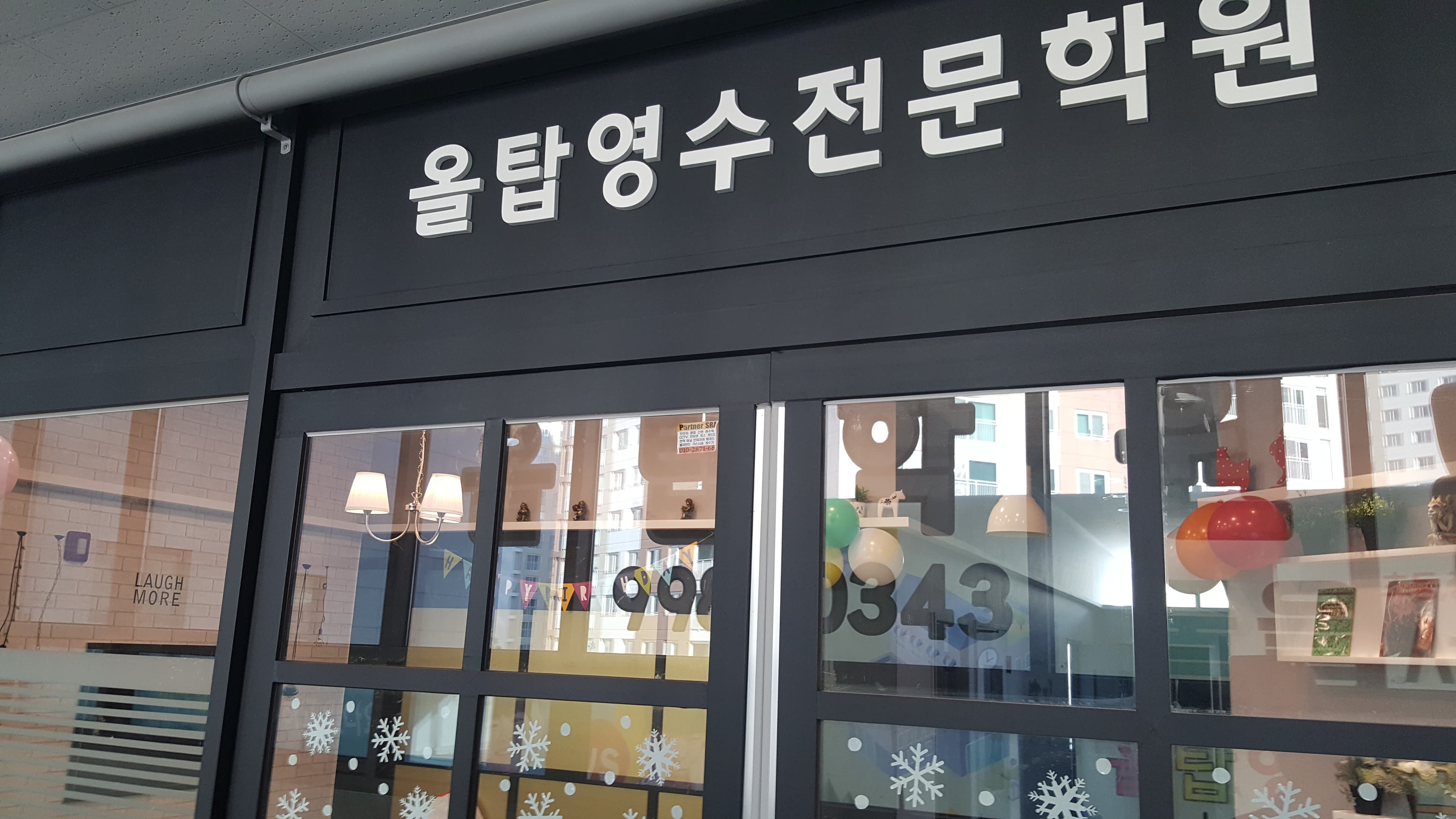 올탑 학원 사진 1