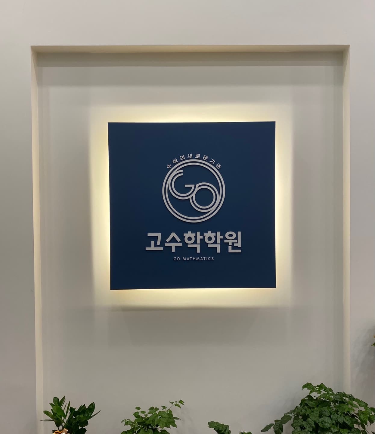 고 수학학원 사진 2