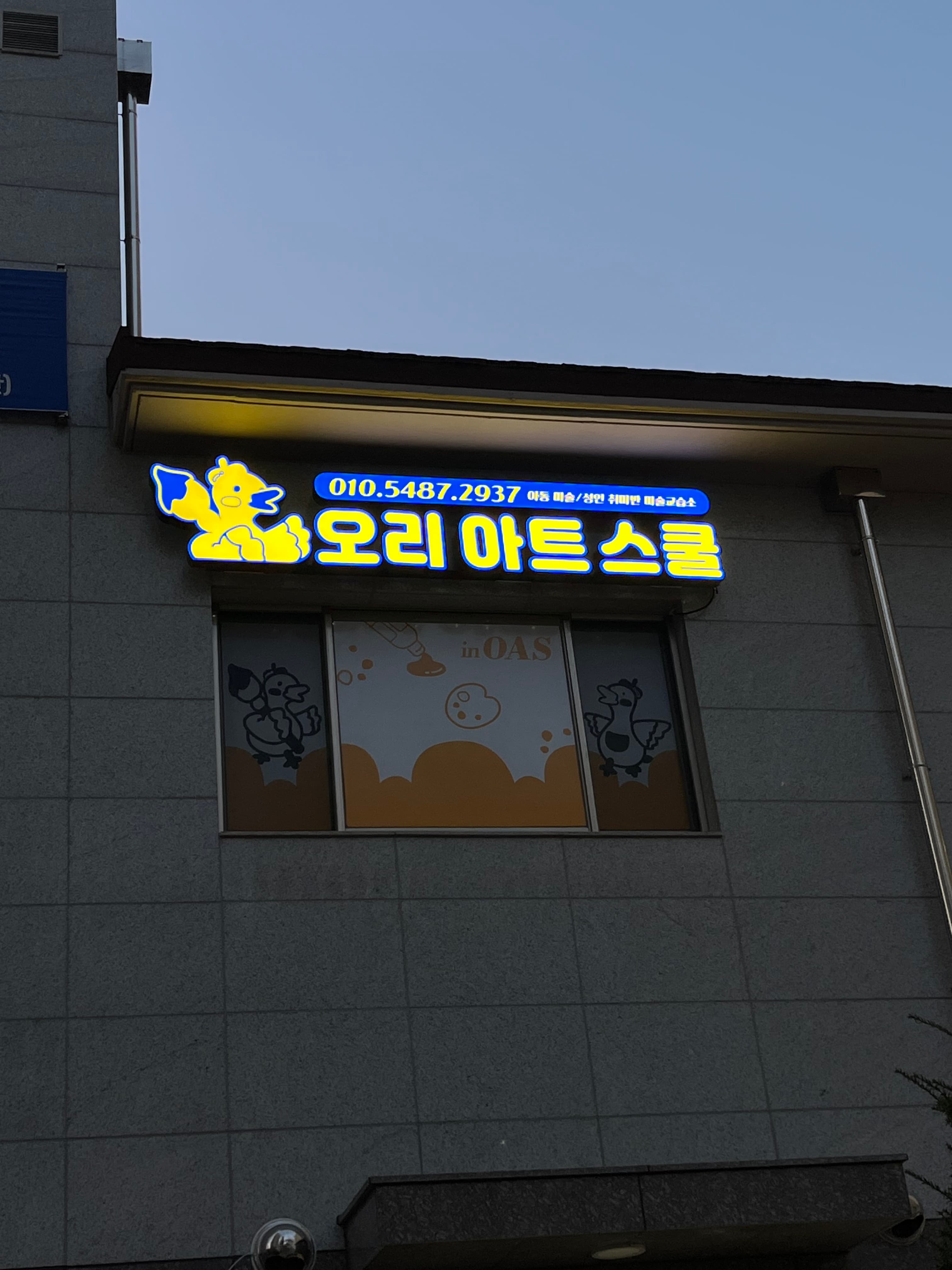 오리 아트스쿨 사진 2