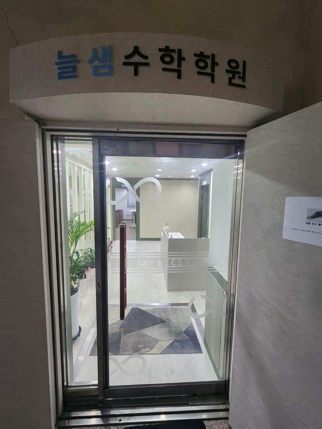 늘샘 수학학원 사진 7