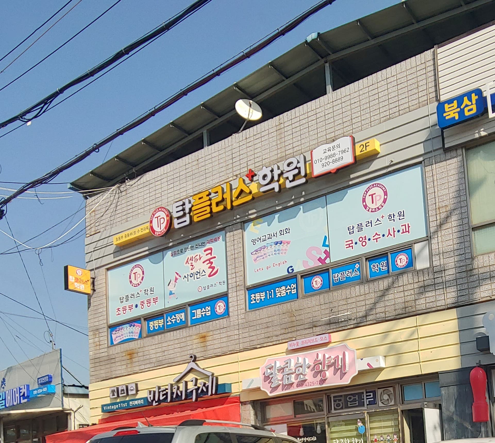탑플러스 학원 사진 1