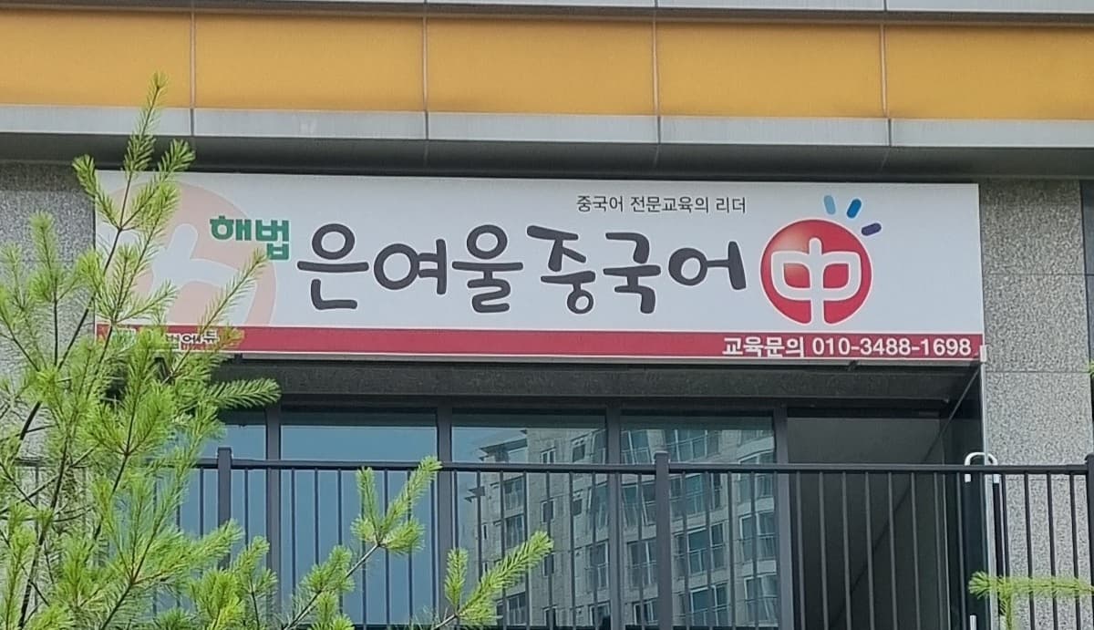 해법중국어 은여울교실 사진 2