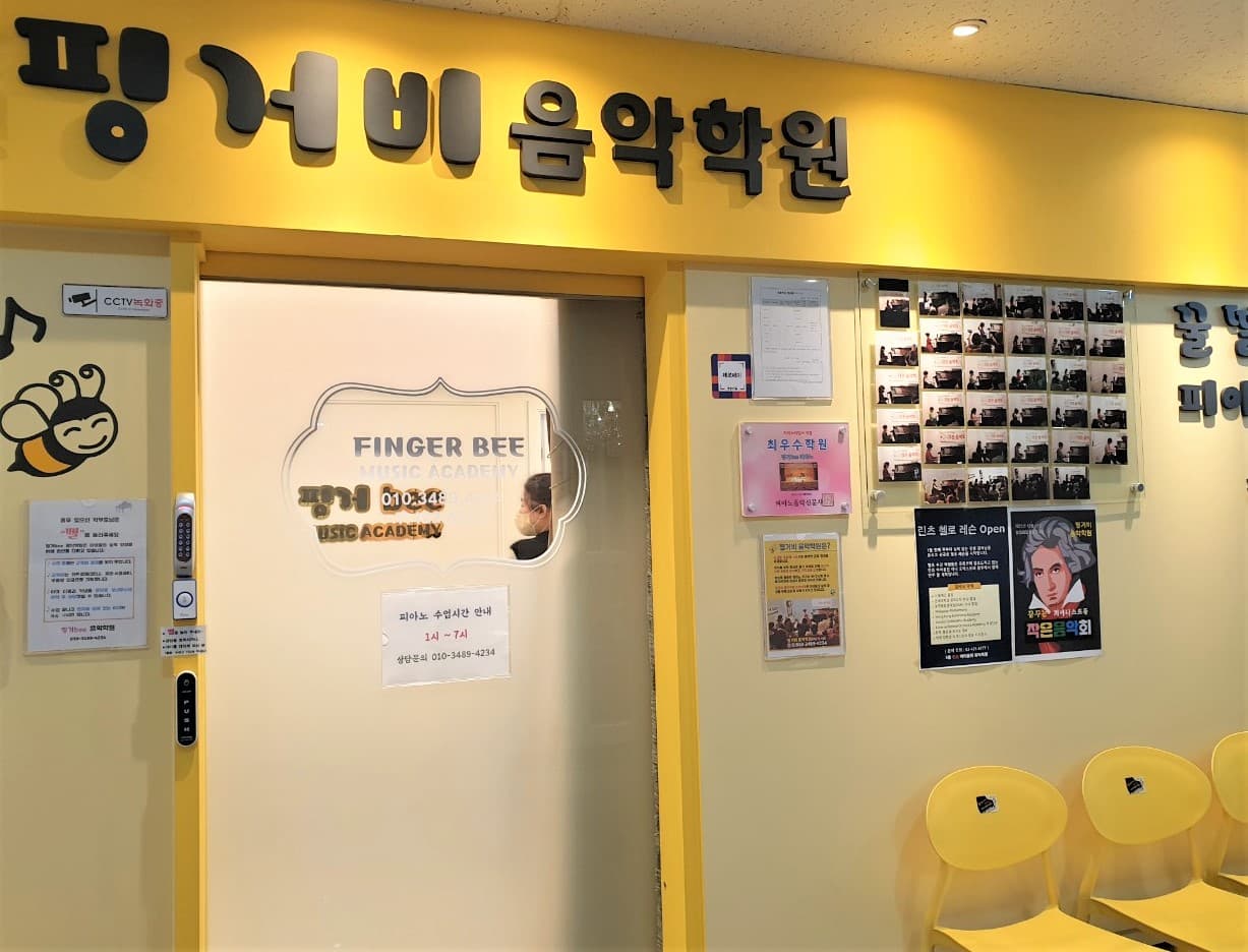 핑거비 이지 음악학원 사진 4